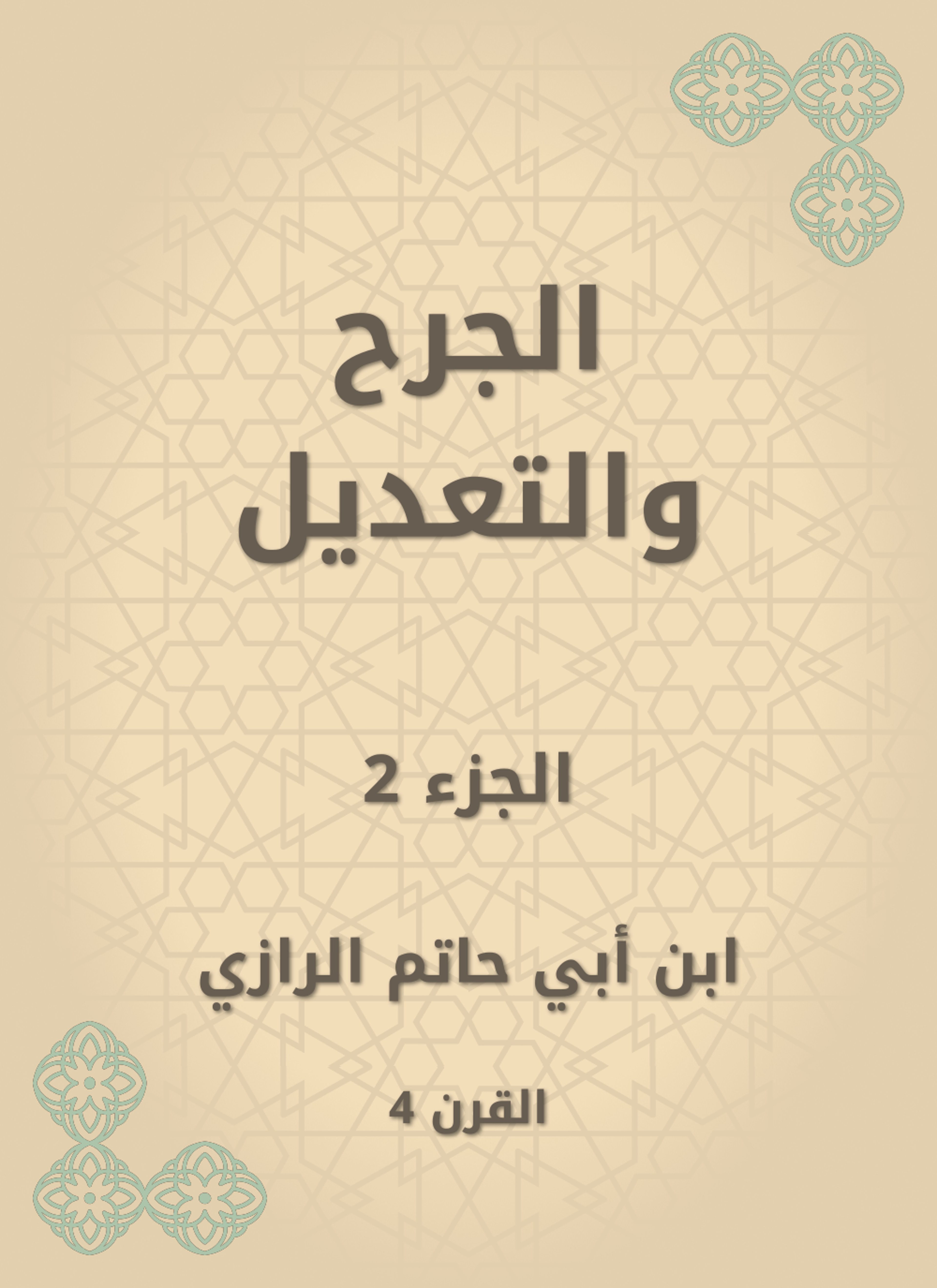 الجرح والتعديل