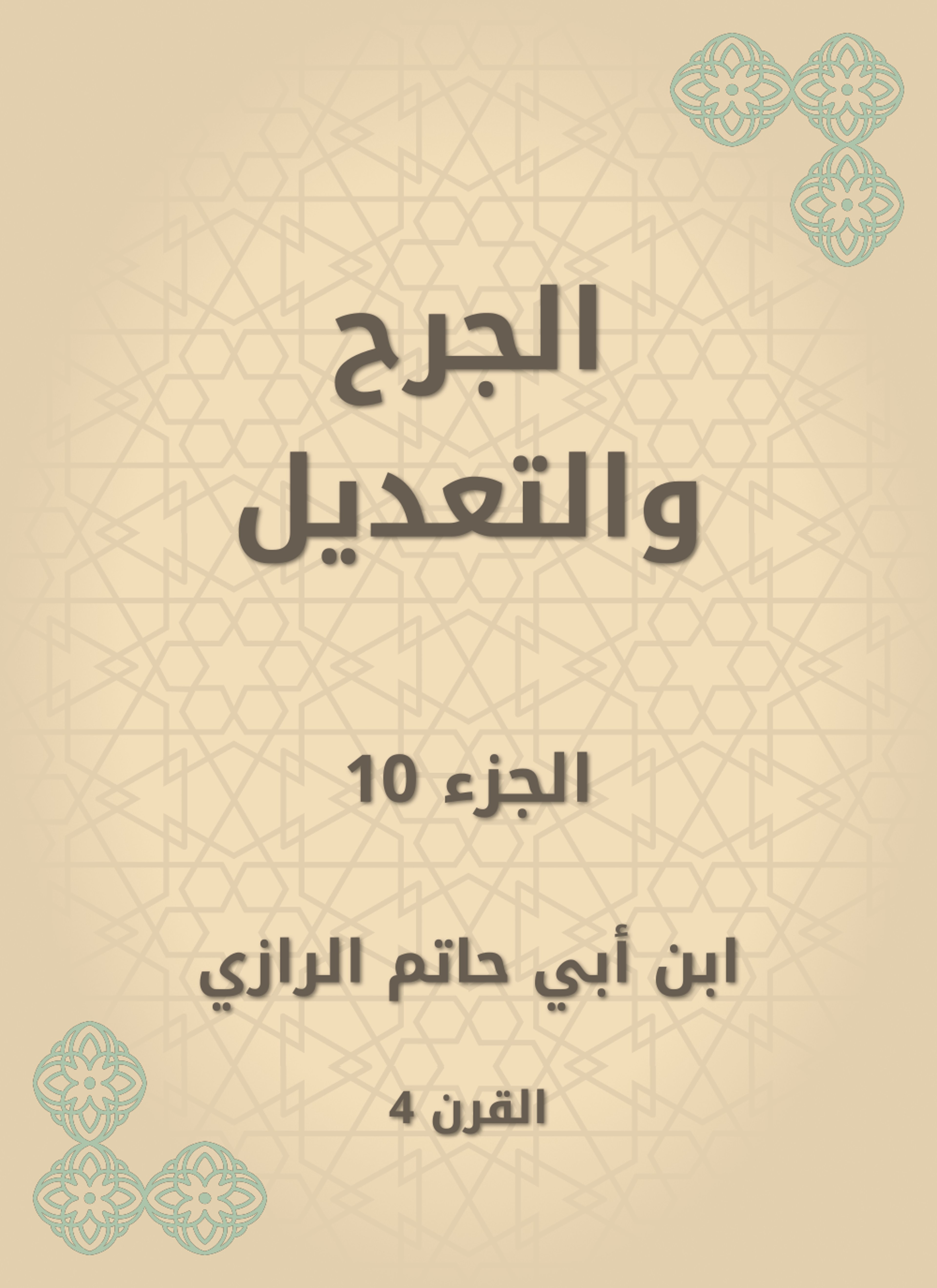 الجرح والتعديل