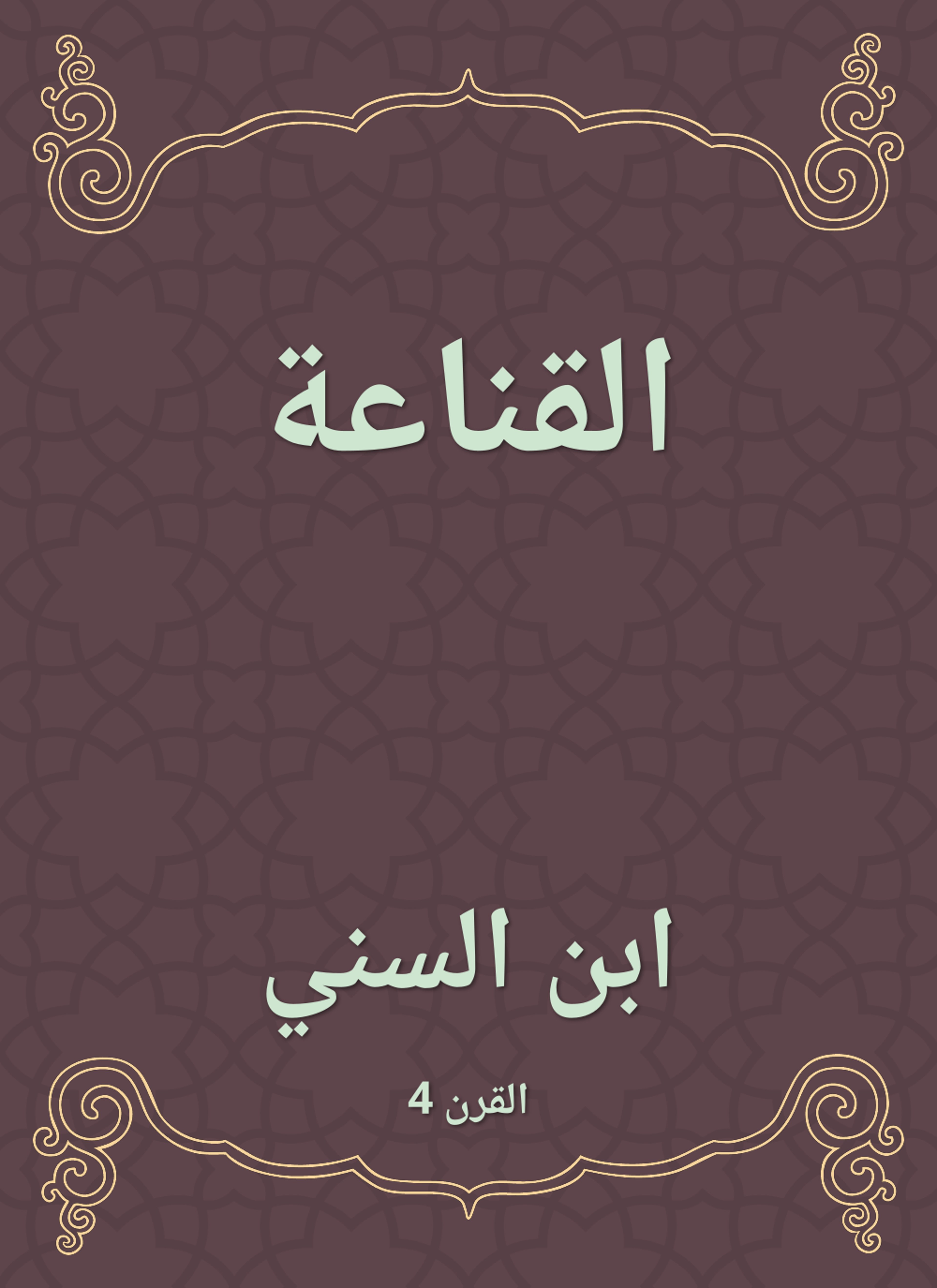 القناعة