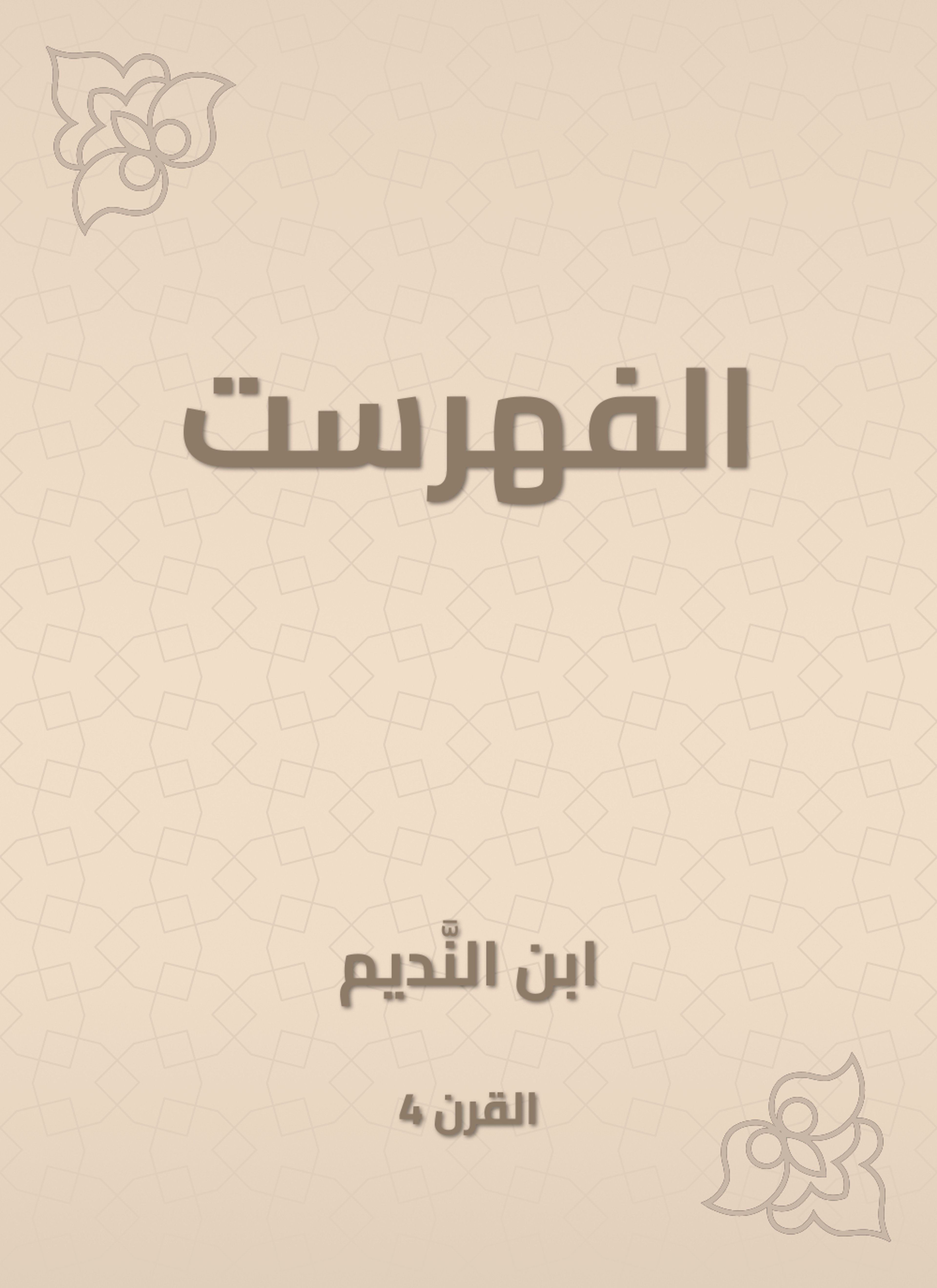 الفهرست