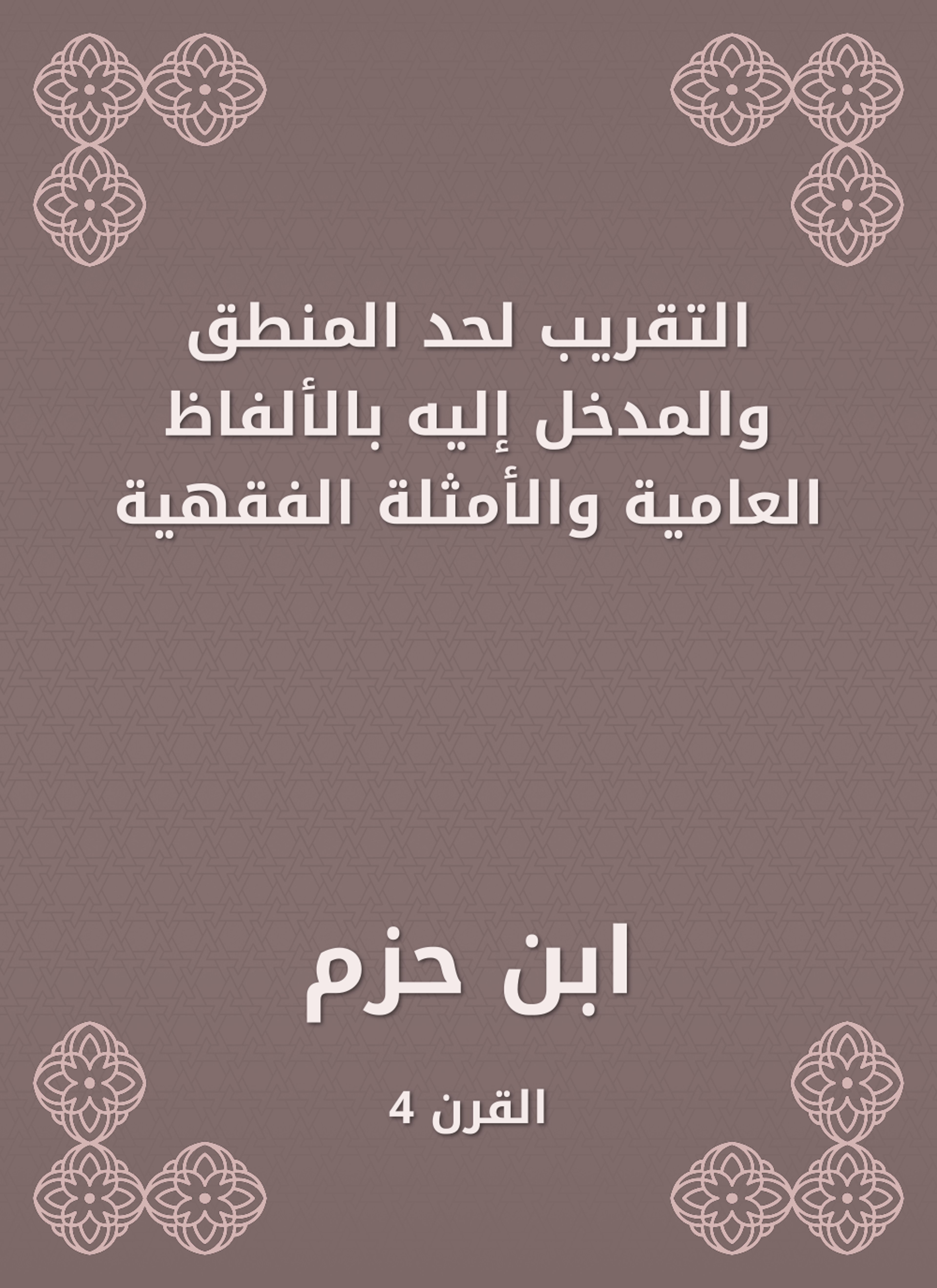 التقريب لحد المنطق والمدخل إليه بالألفاظ العامية والأمثلة الفقهية