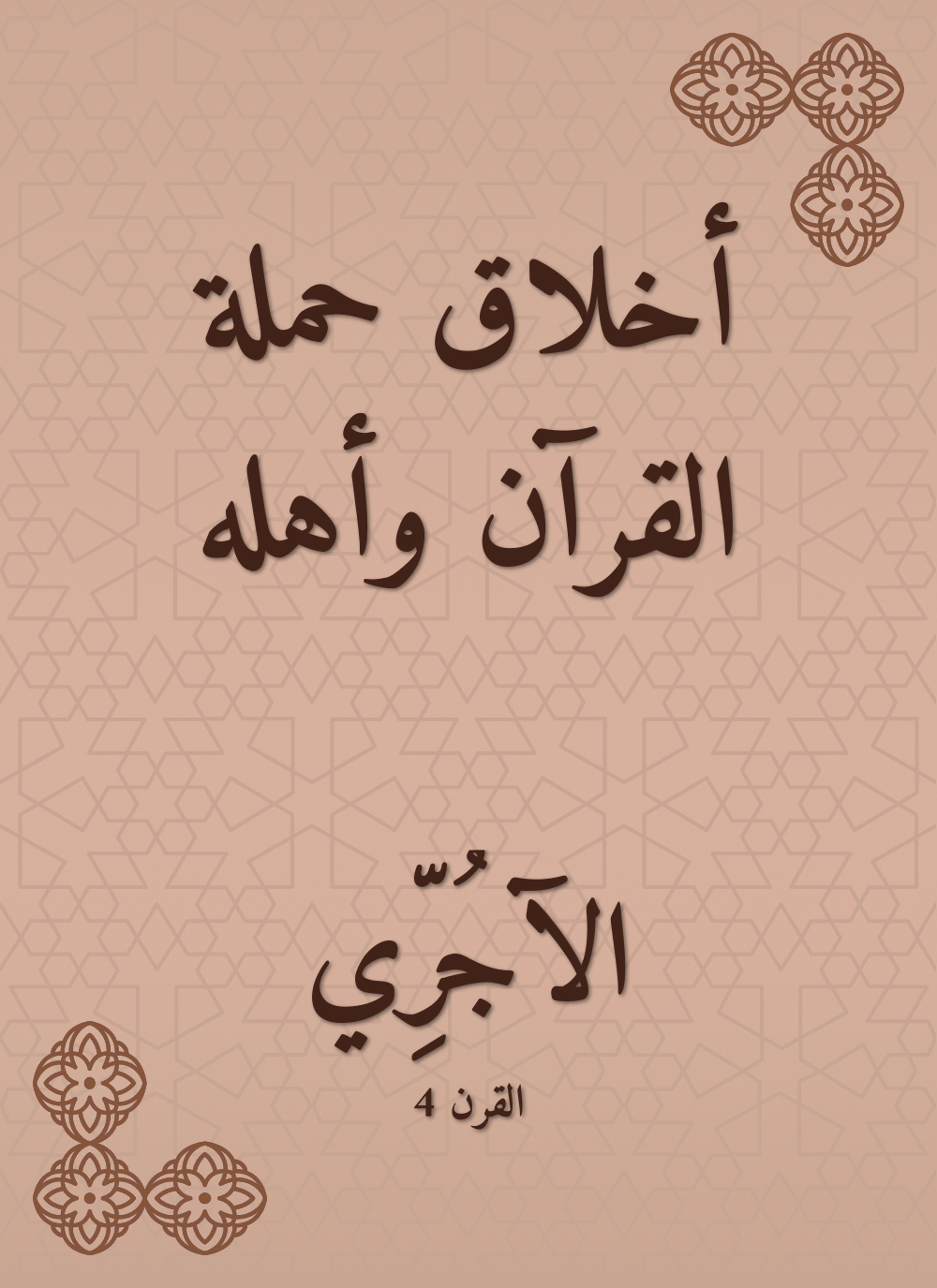 أخلاق حملة القرآن وأهله