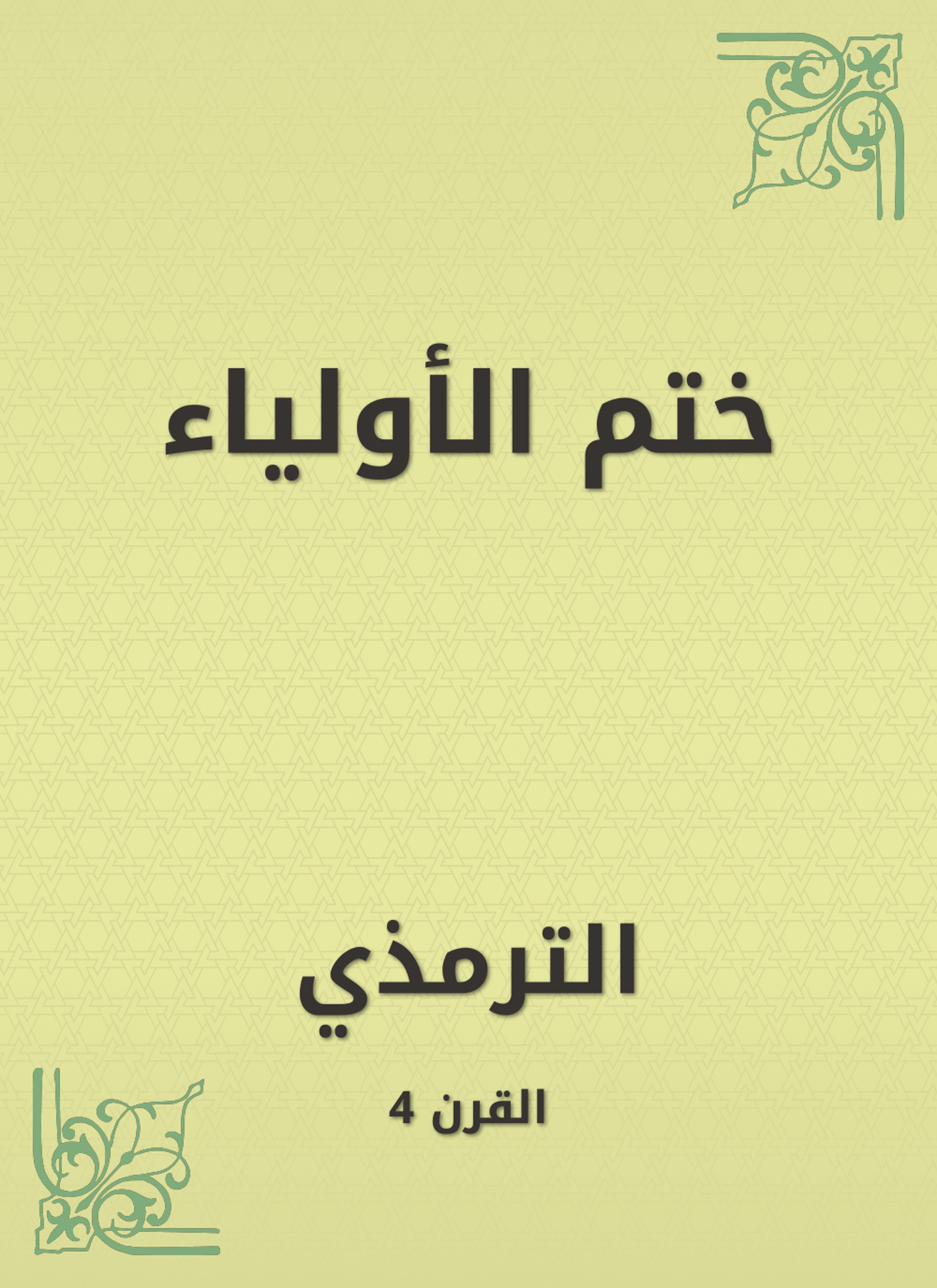 ختم الأولياء