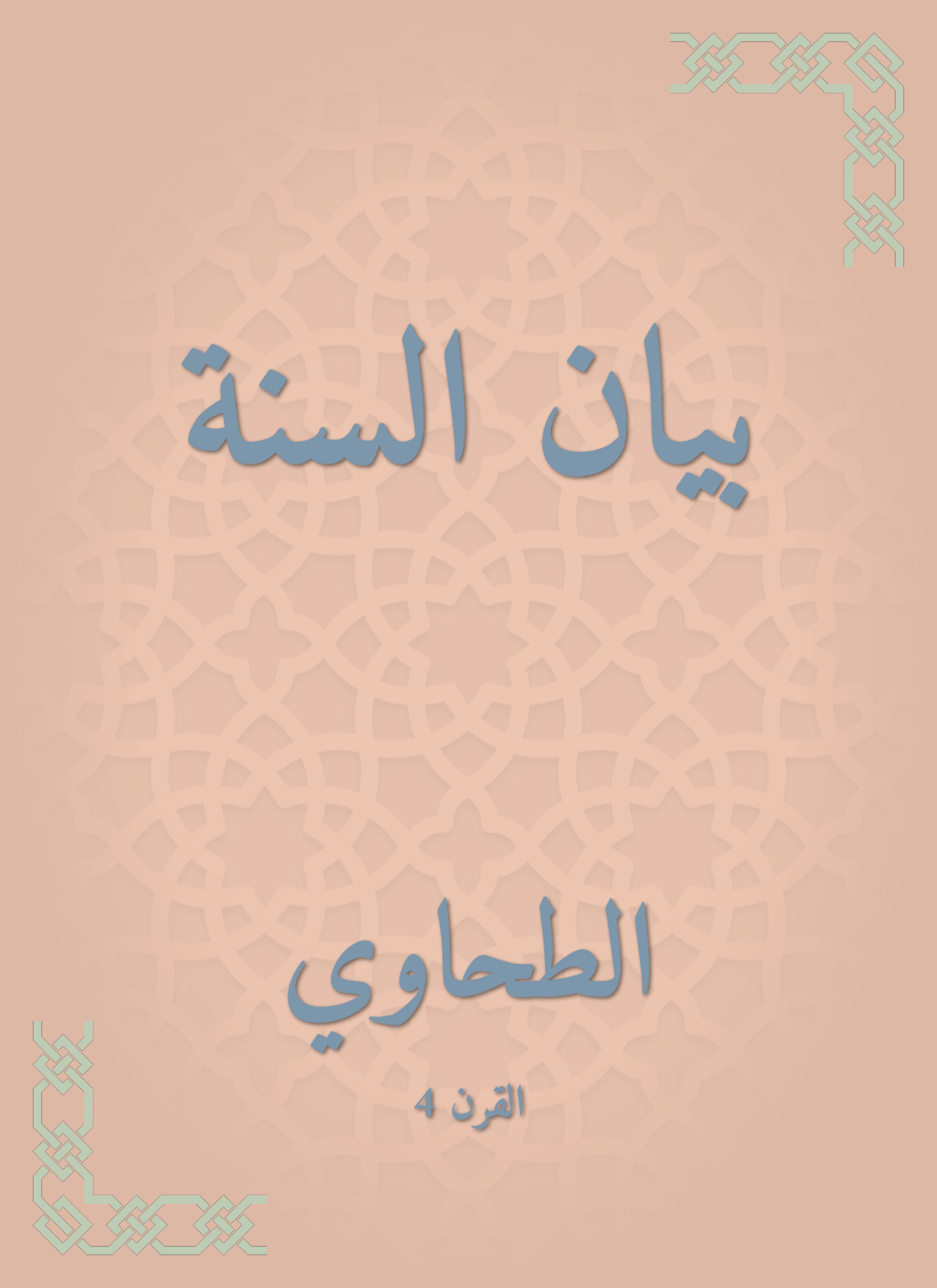 بيان السنة