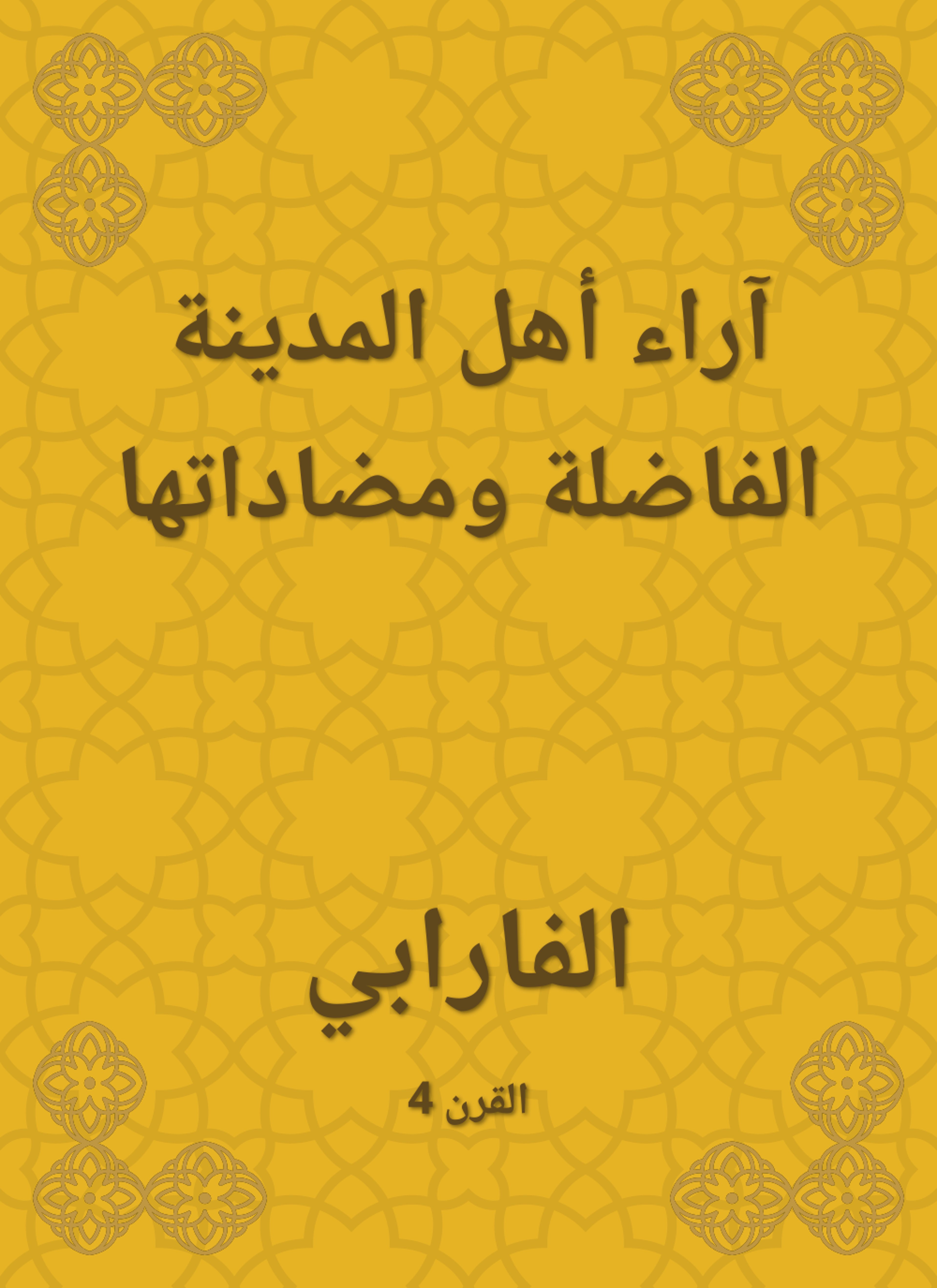 آراء أهل المدينة الفاضلة ومضاداتها