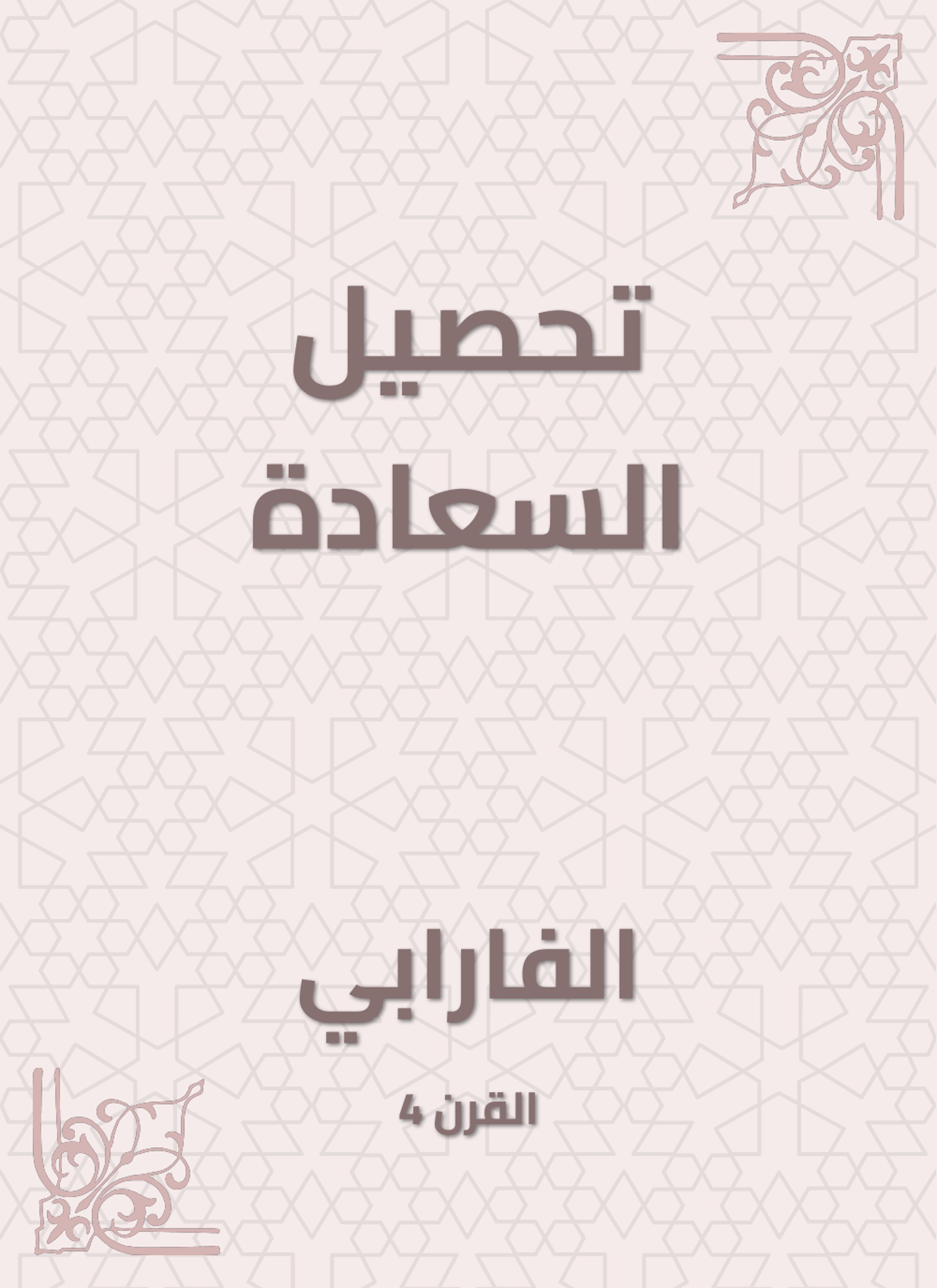 تحصيل السعادة