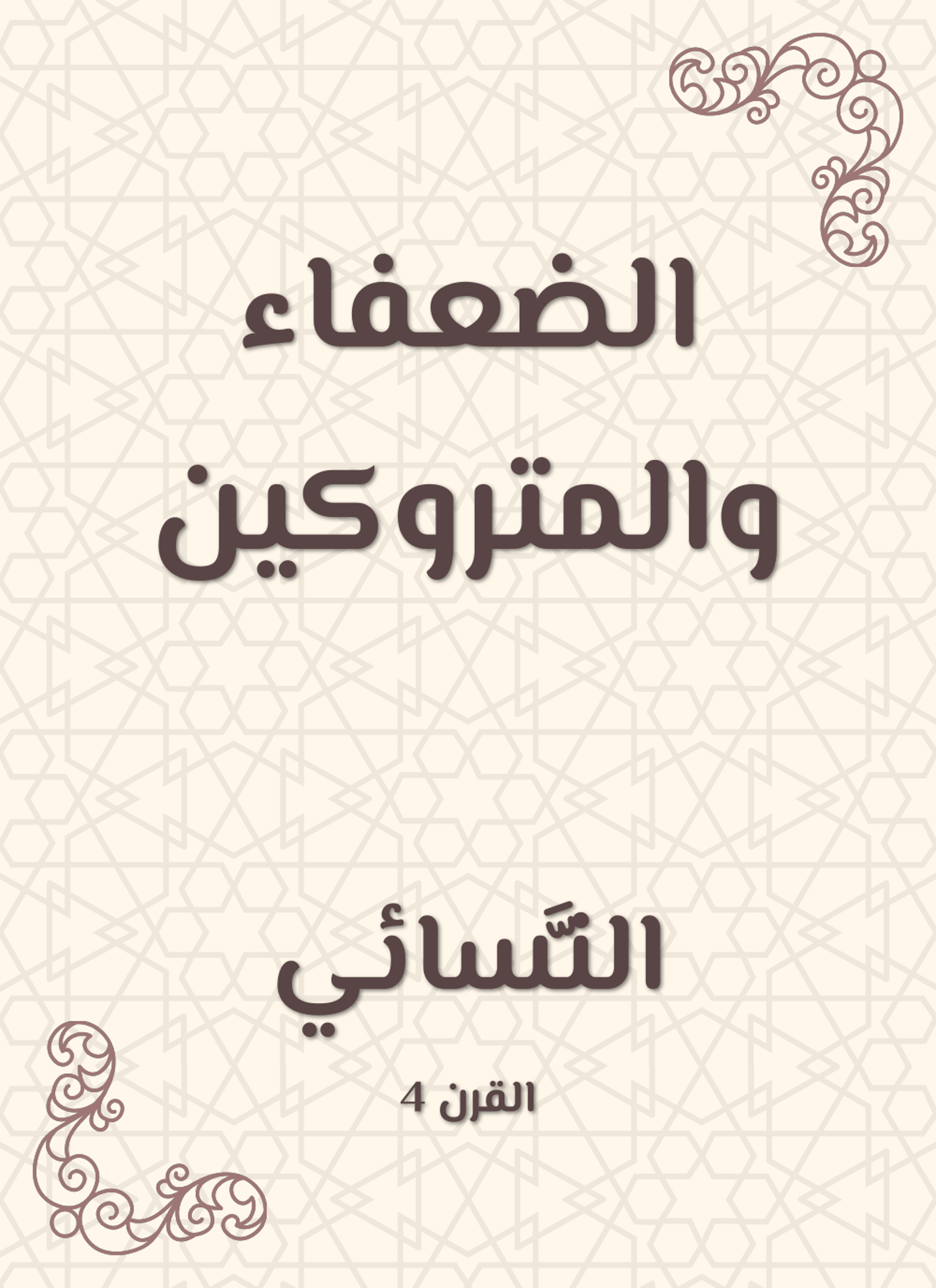 الضعفاء والمتروكين