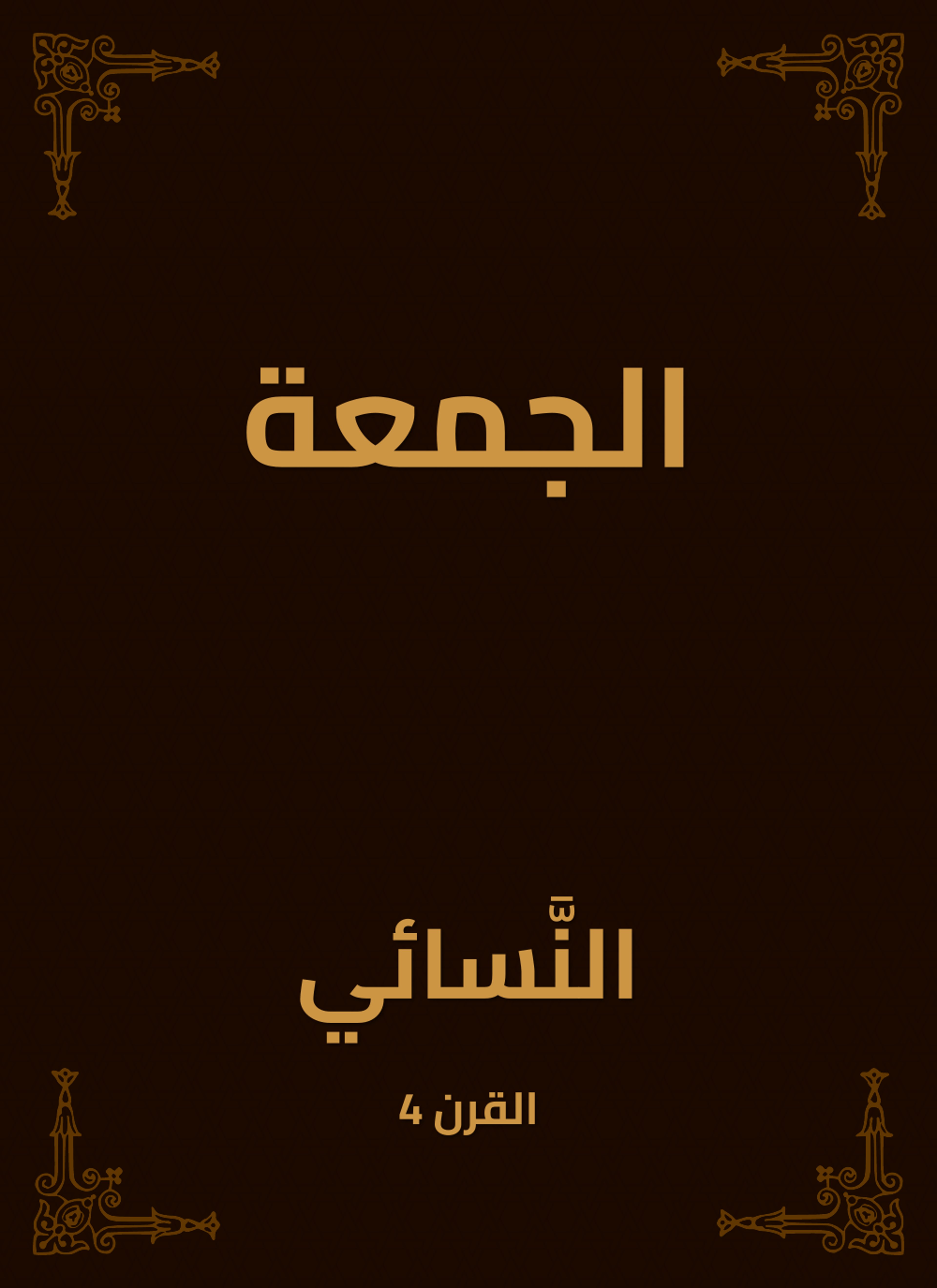 الجمعة