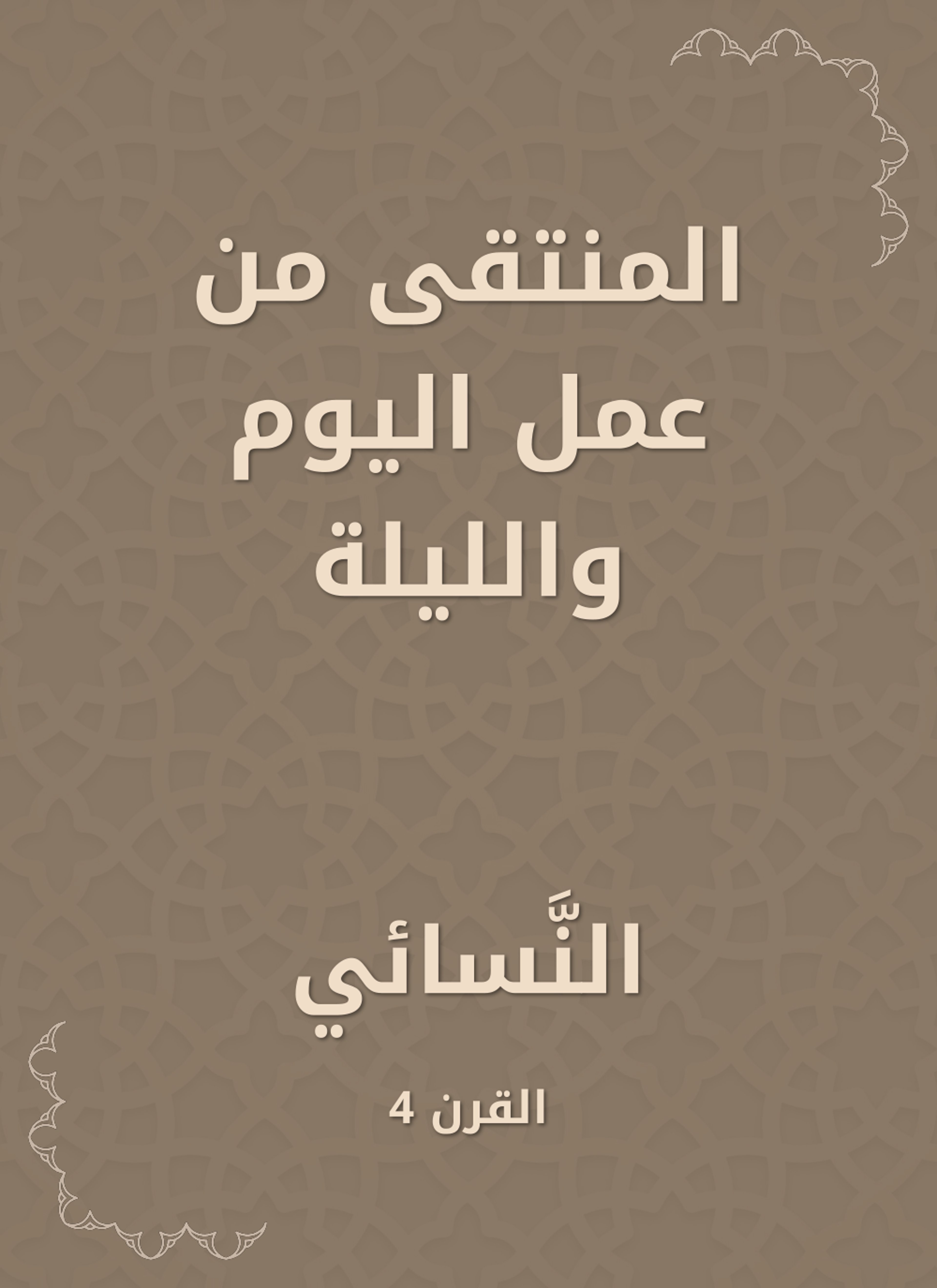 المنتقى من عمل اليوم والليلة