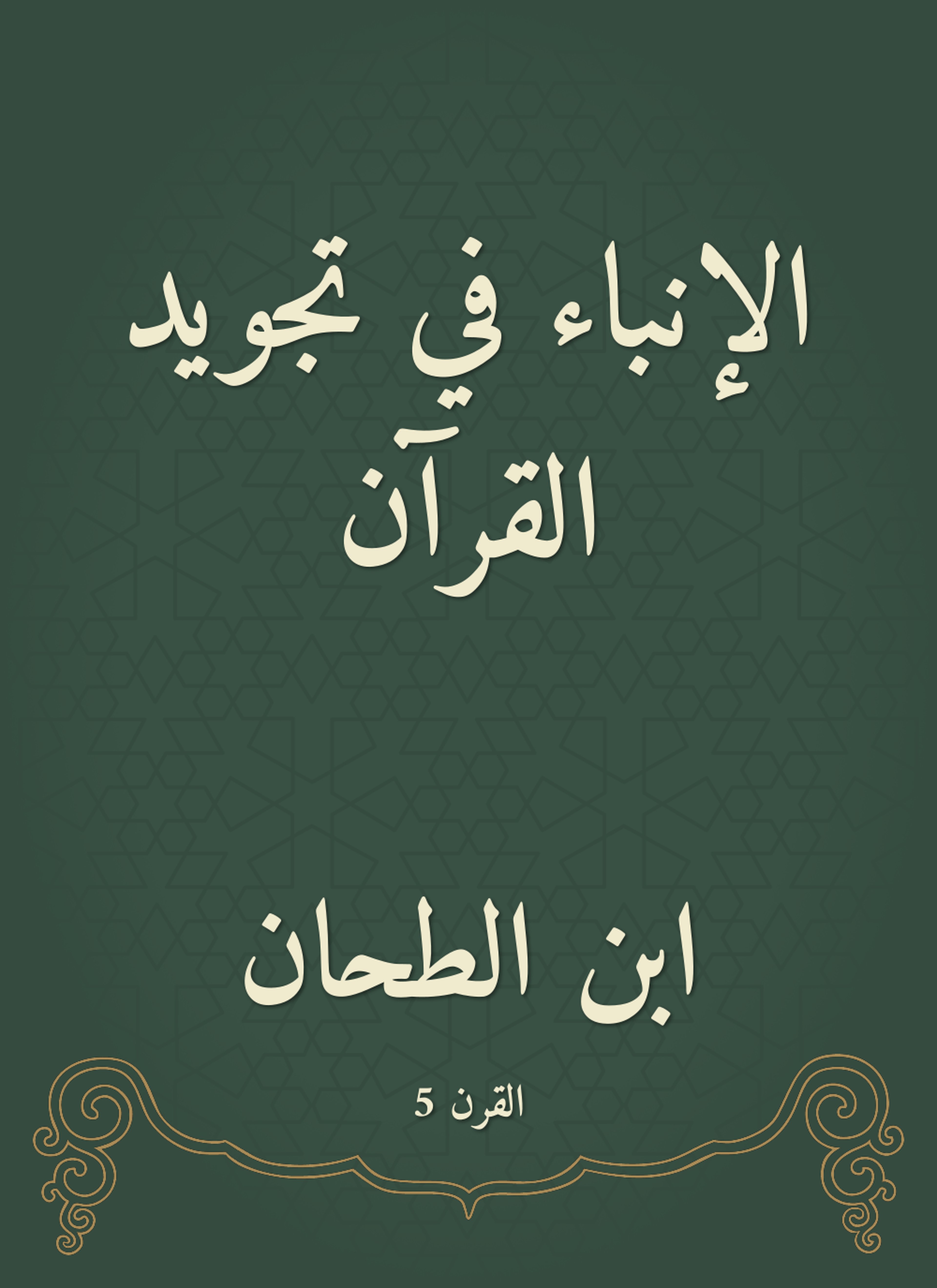 الإنباء في تجويد القرآن