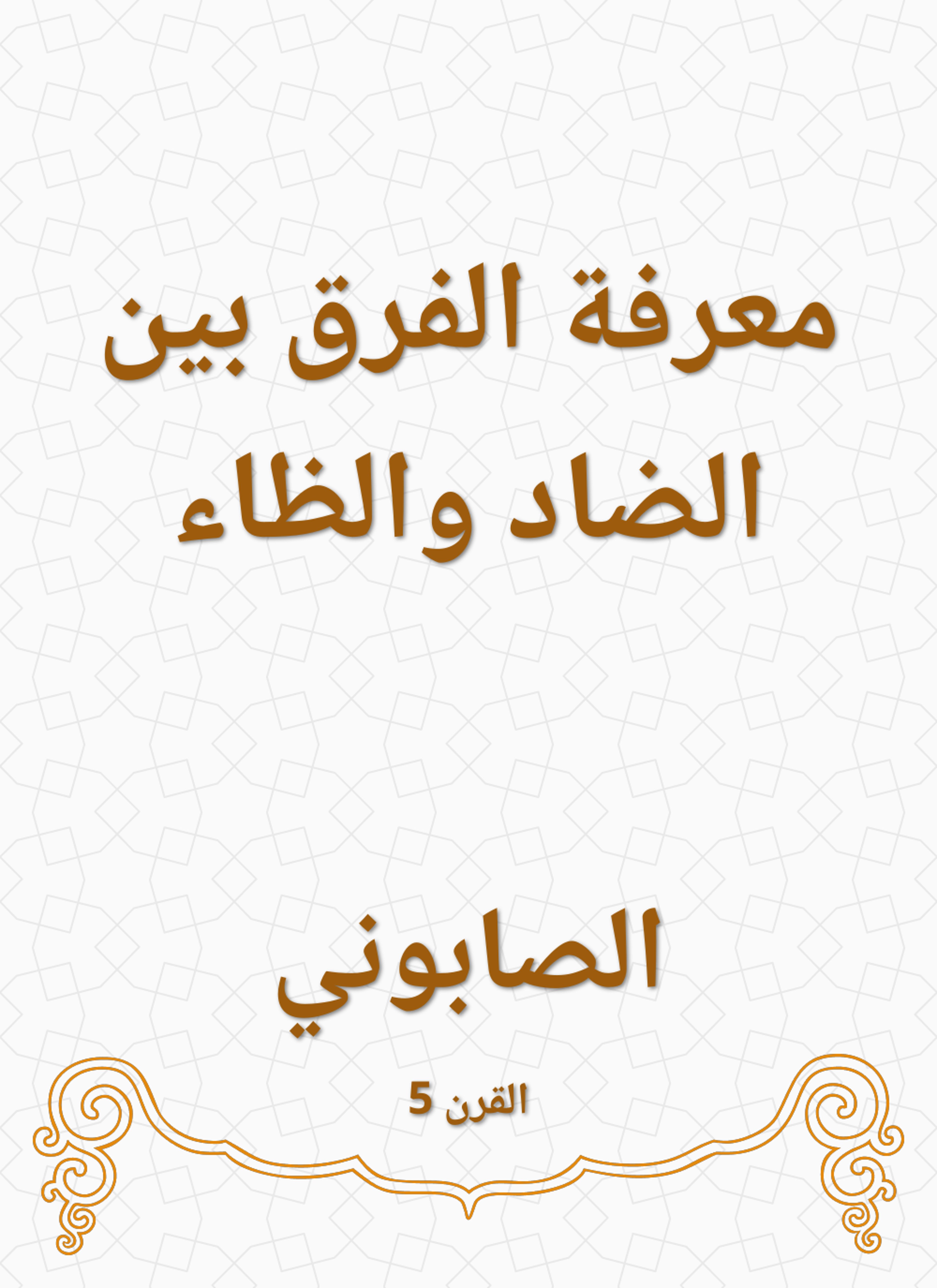 معرفة الفرق بين الضاد والظاء