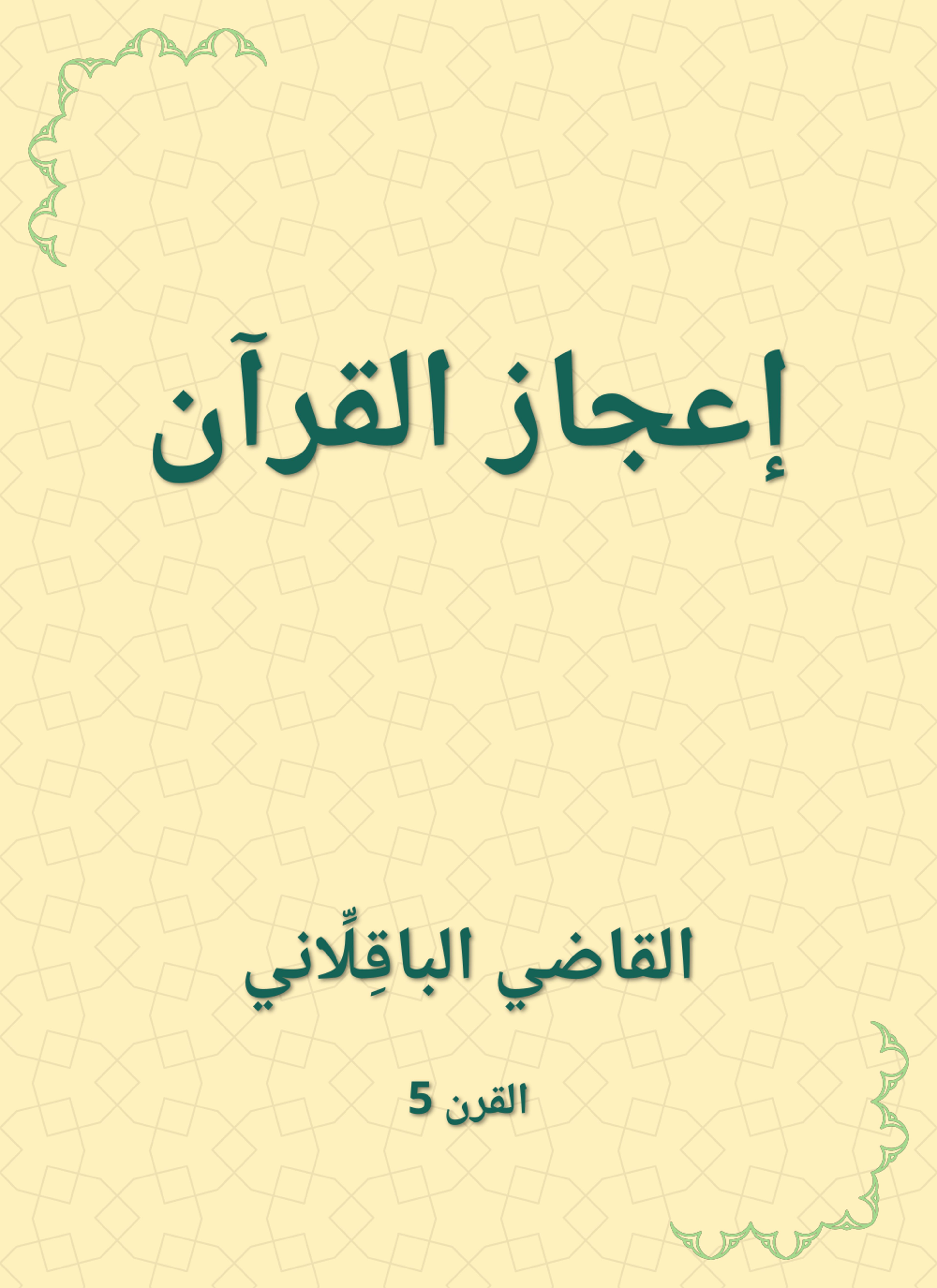 إعجاز القرآن