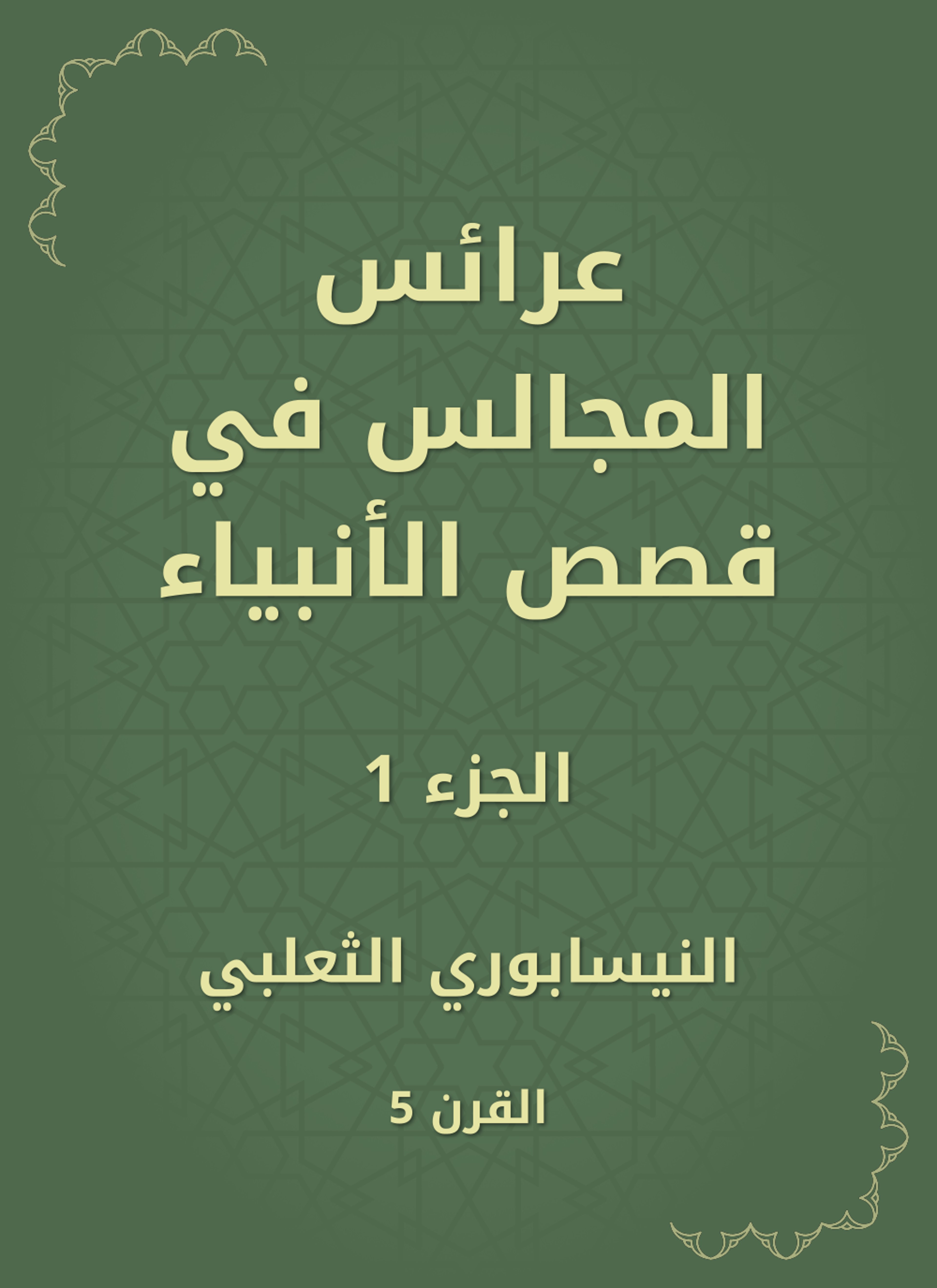 عرائس المجالس في قصص الأنبياء