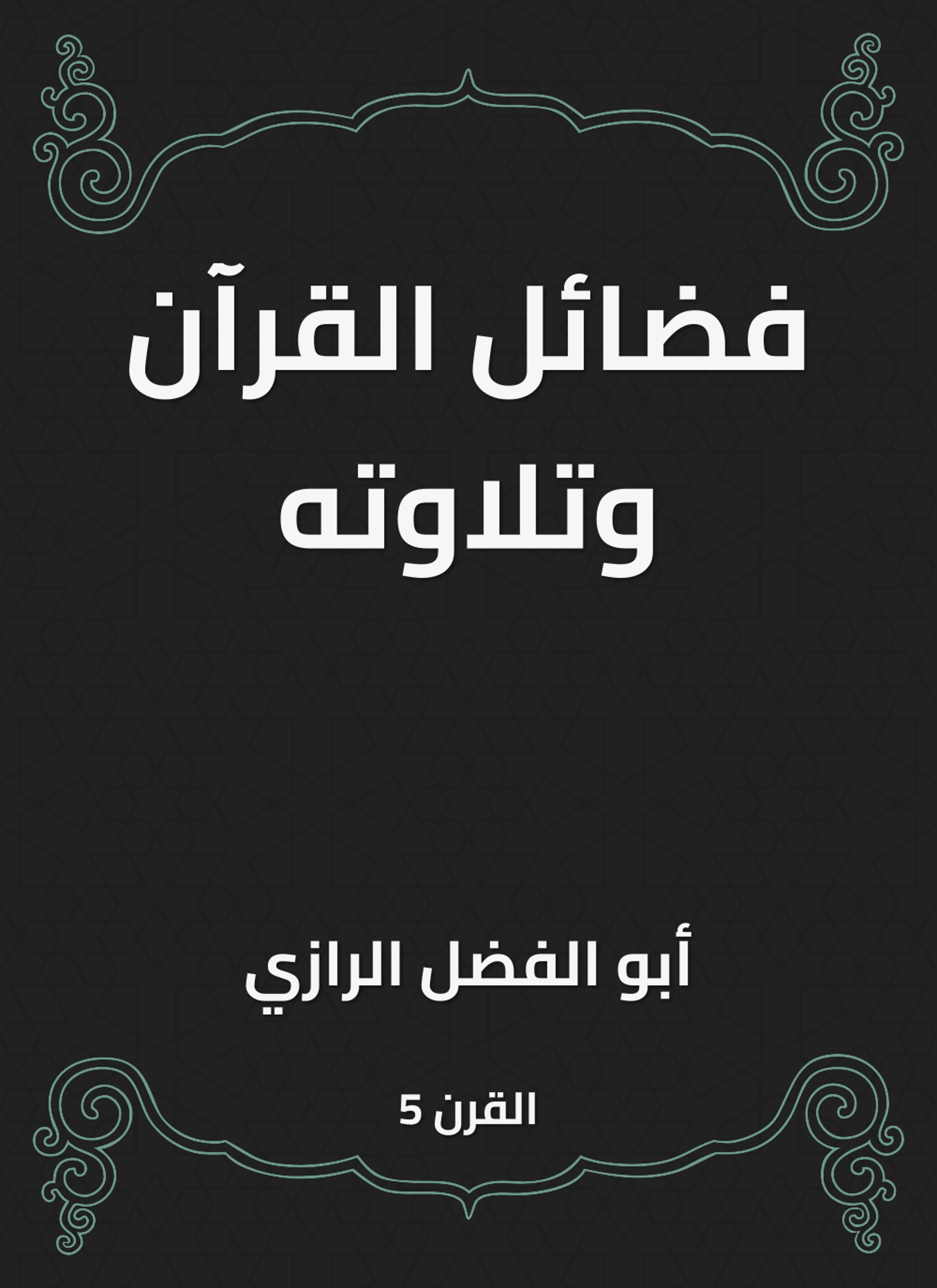 فضائل القرآن وتلاوته
