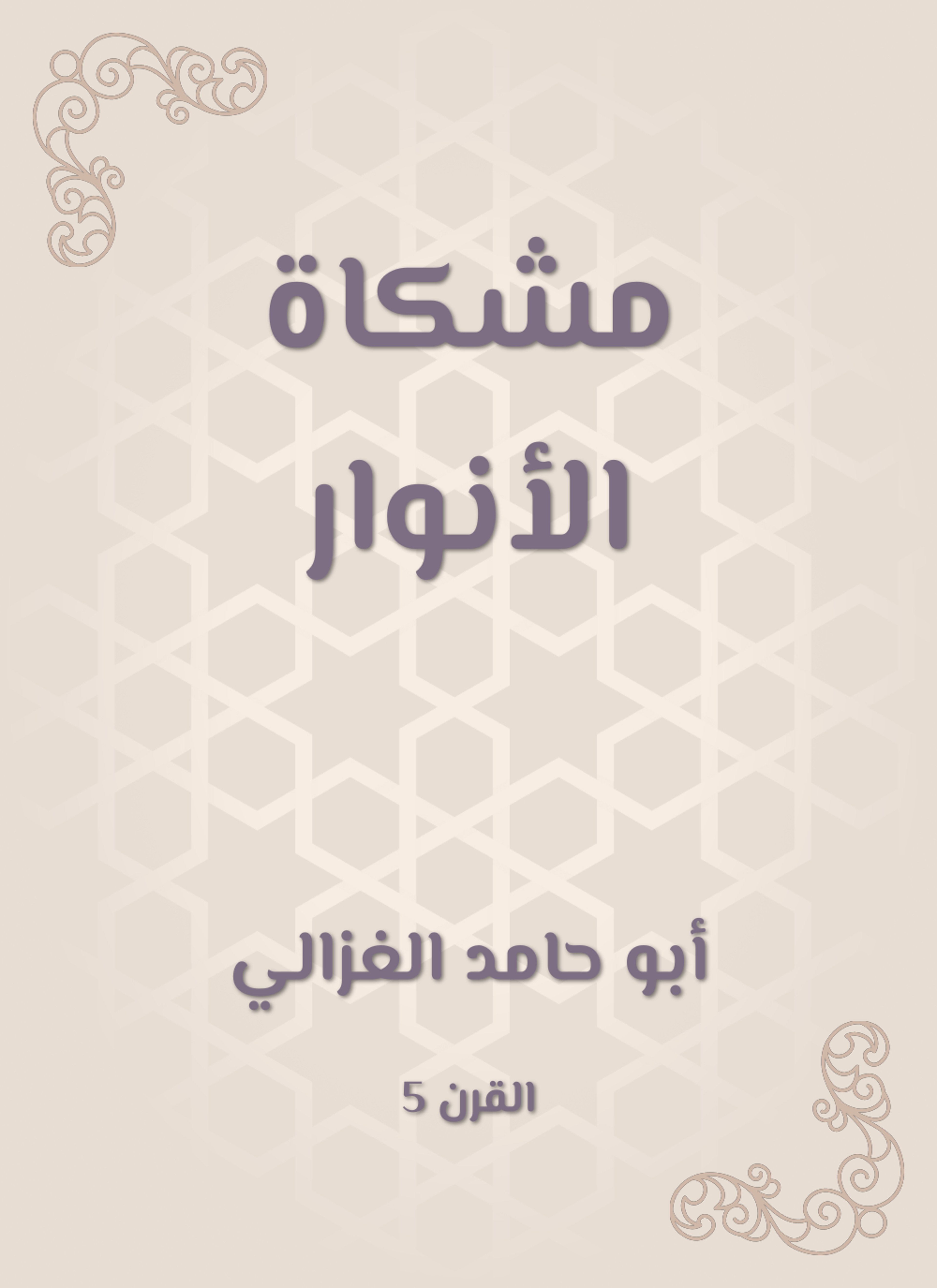 مشكاة الأنوار