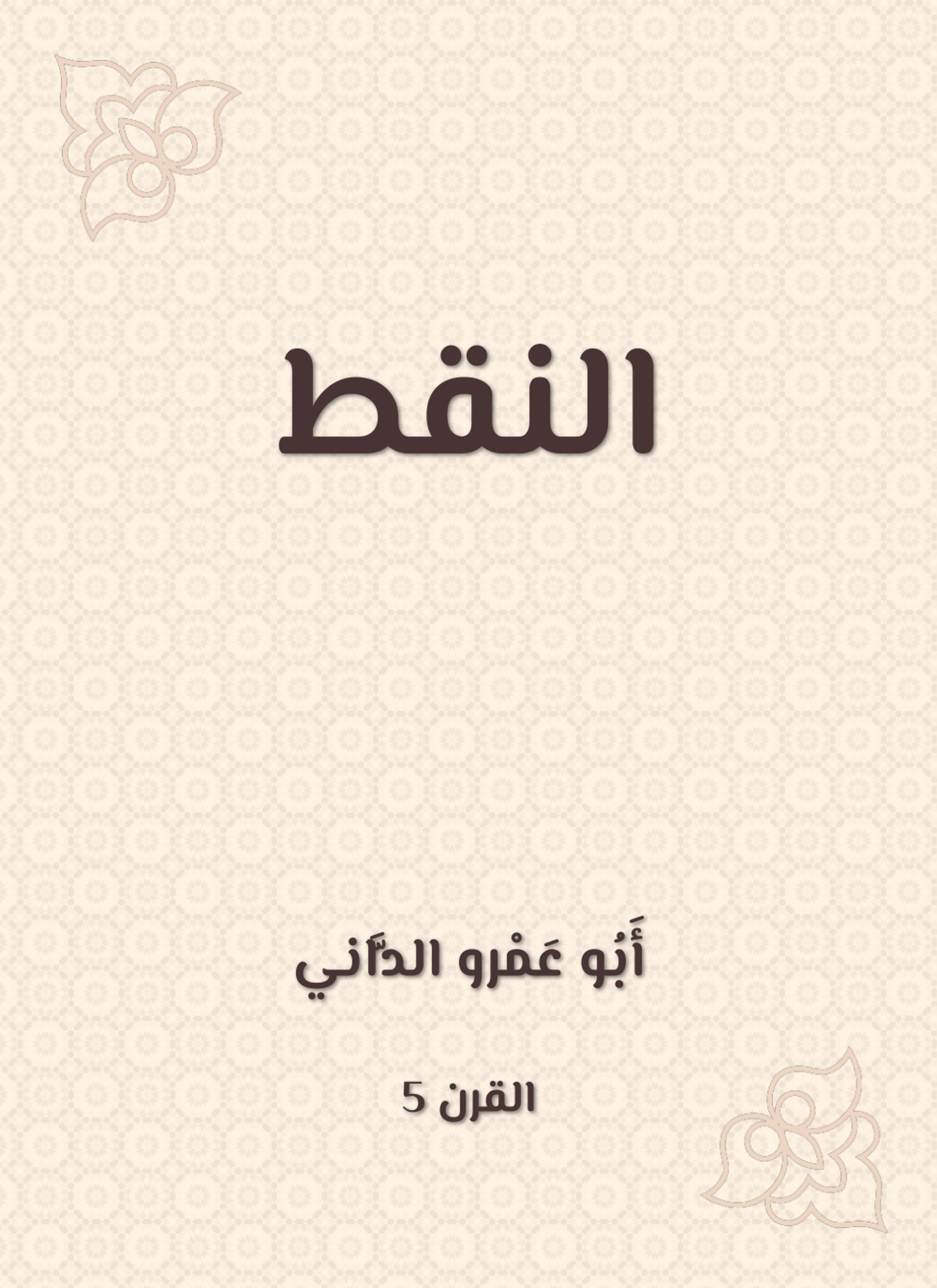 النقط