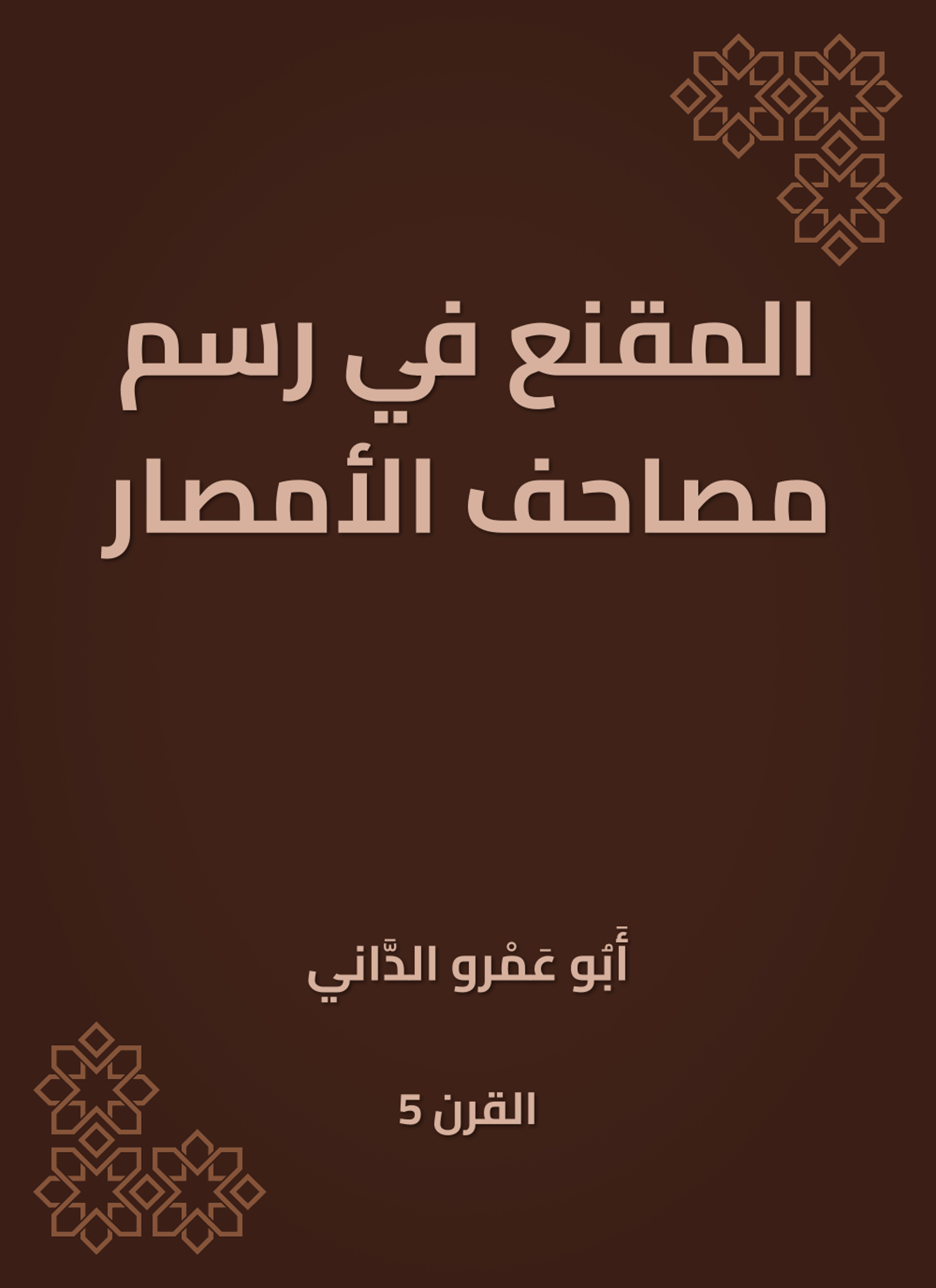 المقنع في رسم مصاحف الأمصار