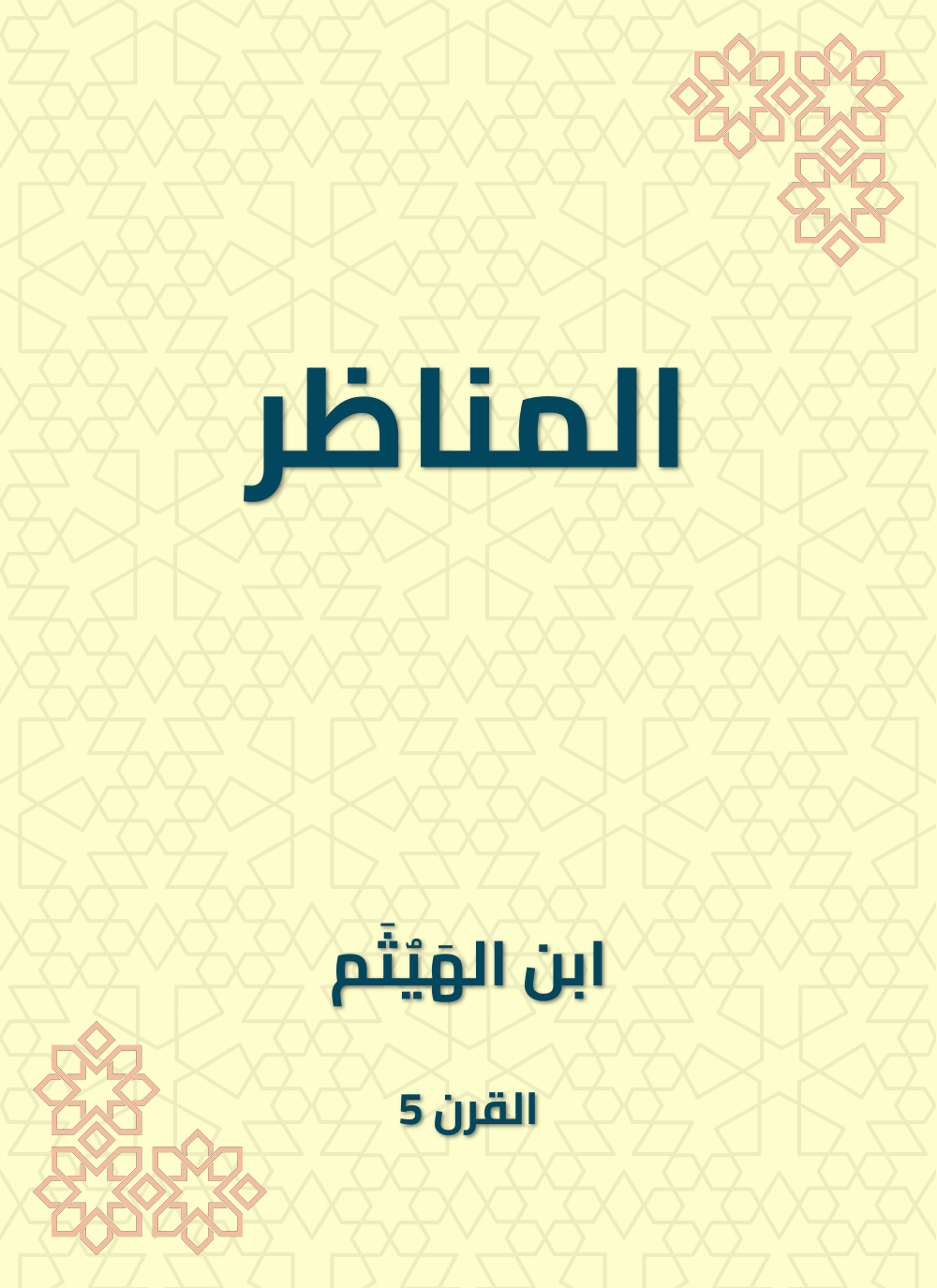 المناظر