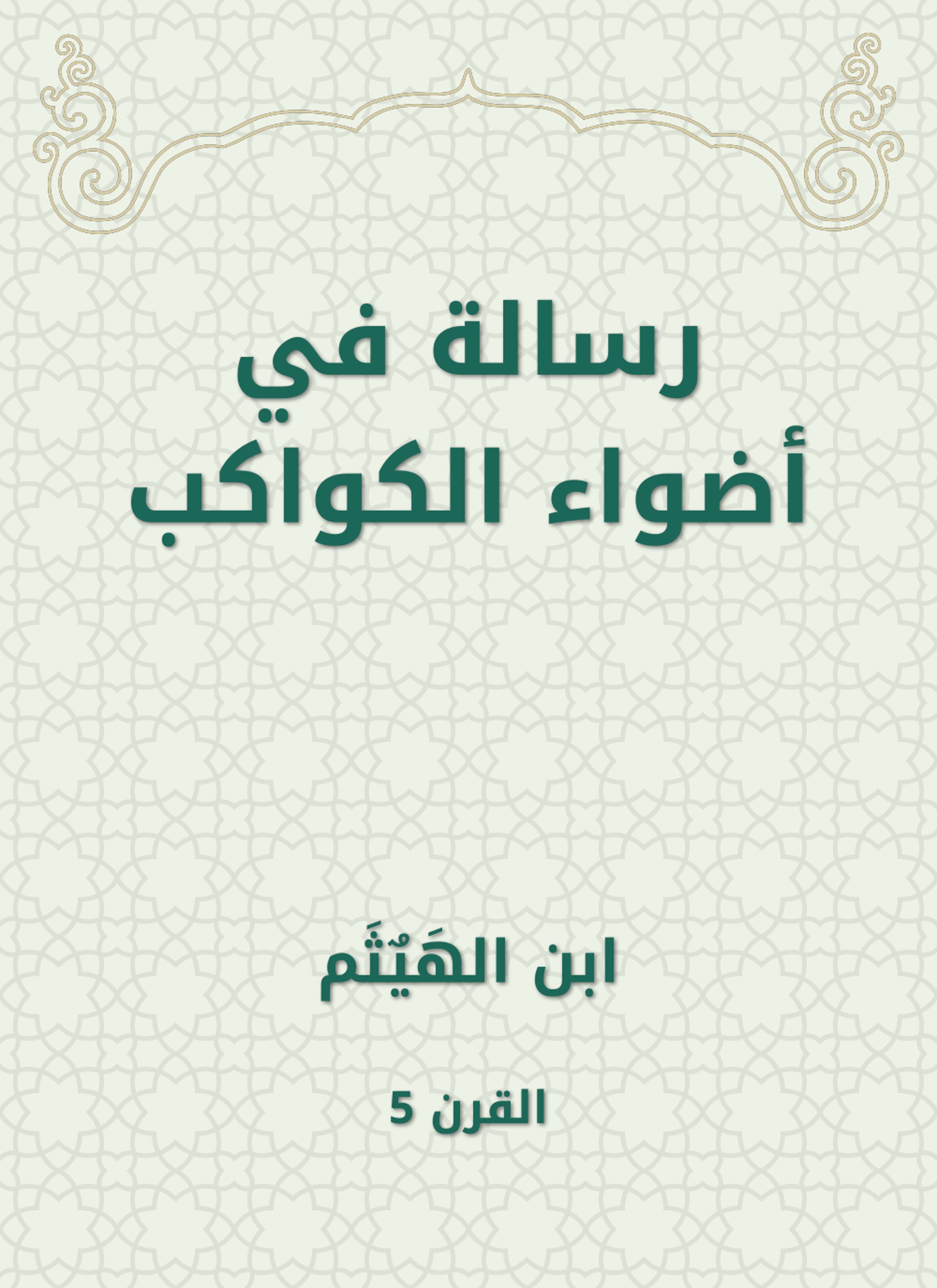 رسالة في أضواء الكواكب
