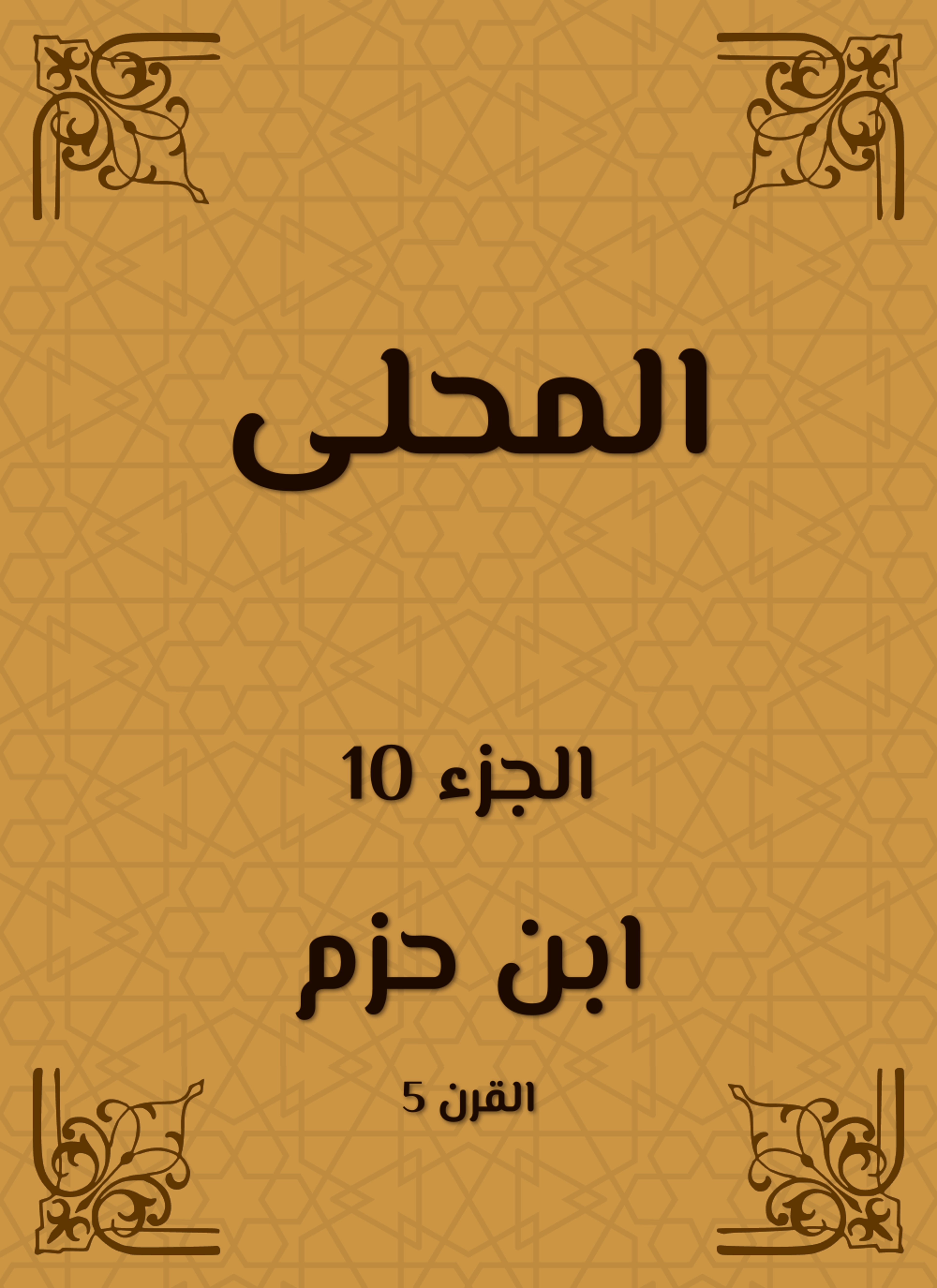 المحلى