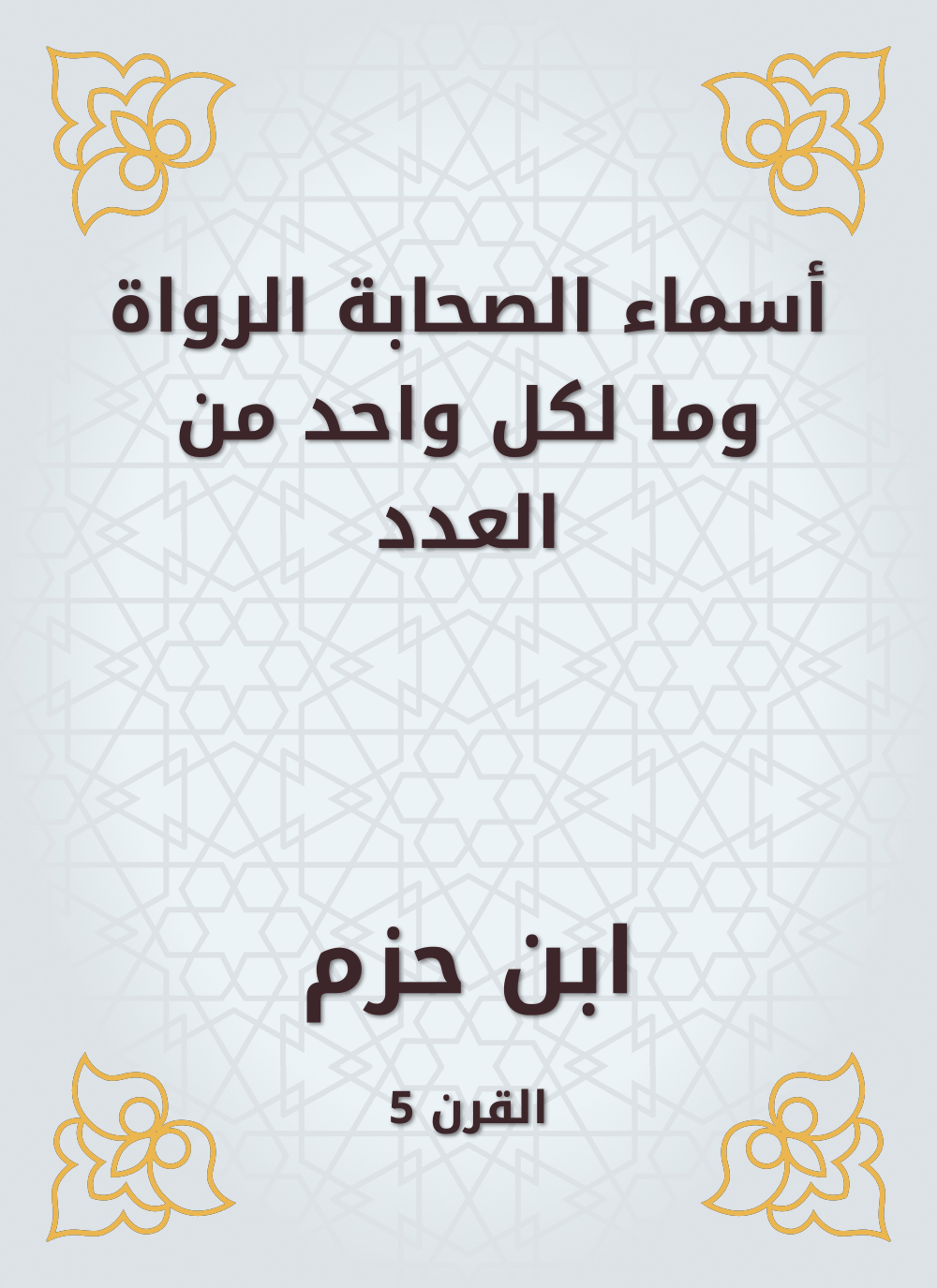 أسماء الصحابة الرواة وما لكل واحد من العدد