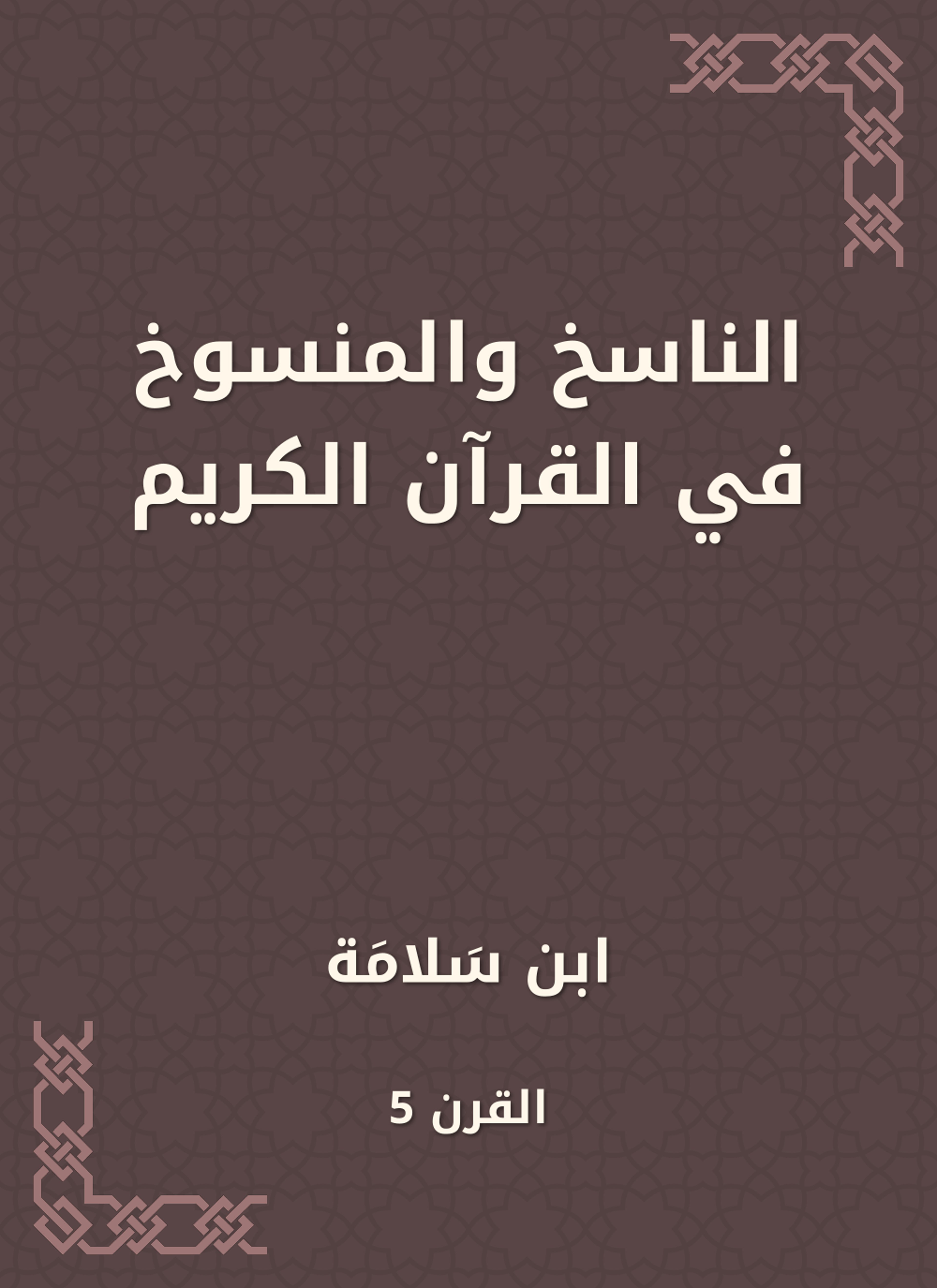 الناسخ والمنسوخ في القرآن الكريم