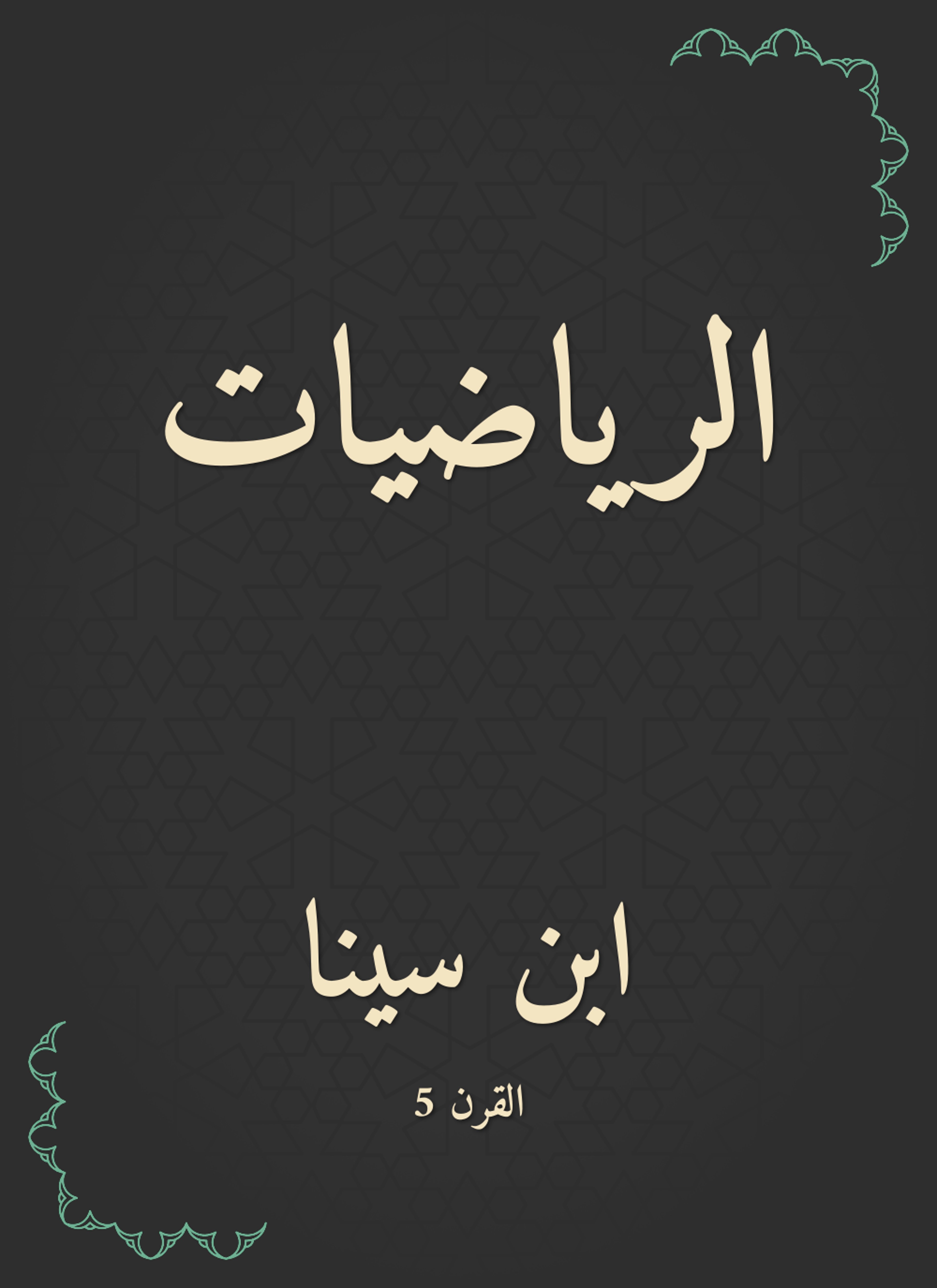 الرياضيات