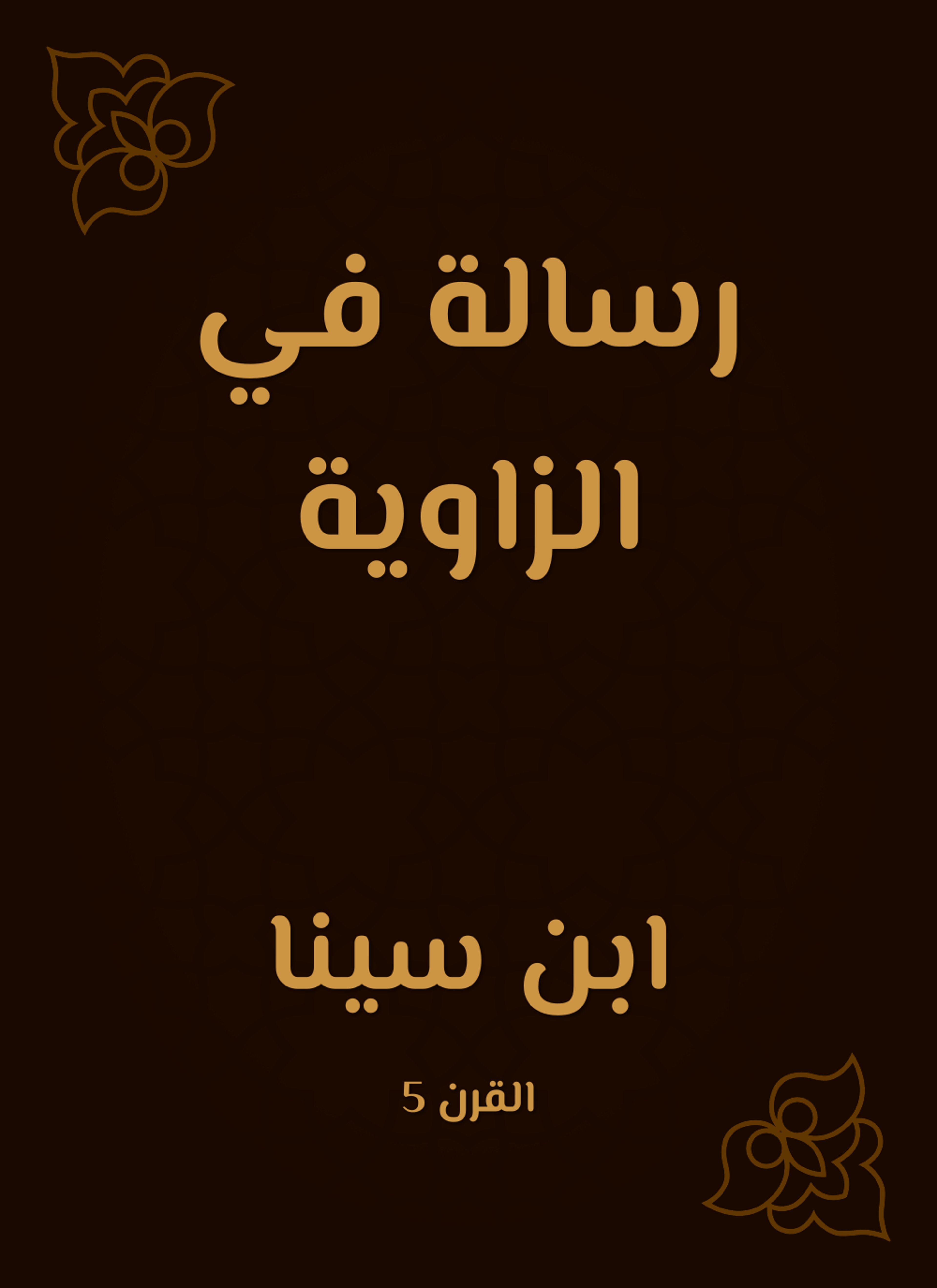 رسالة في الزاوية