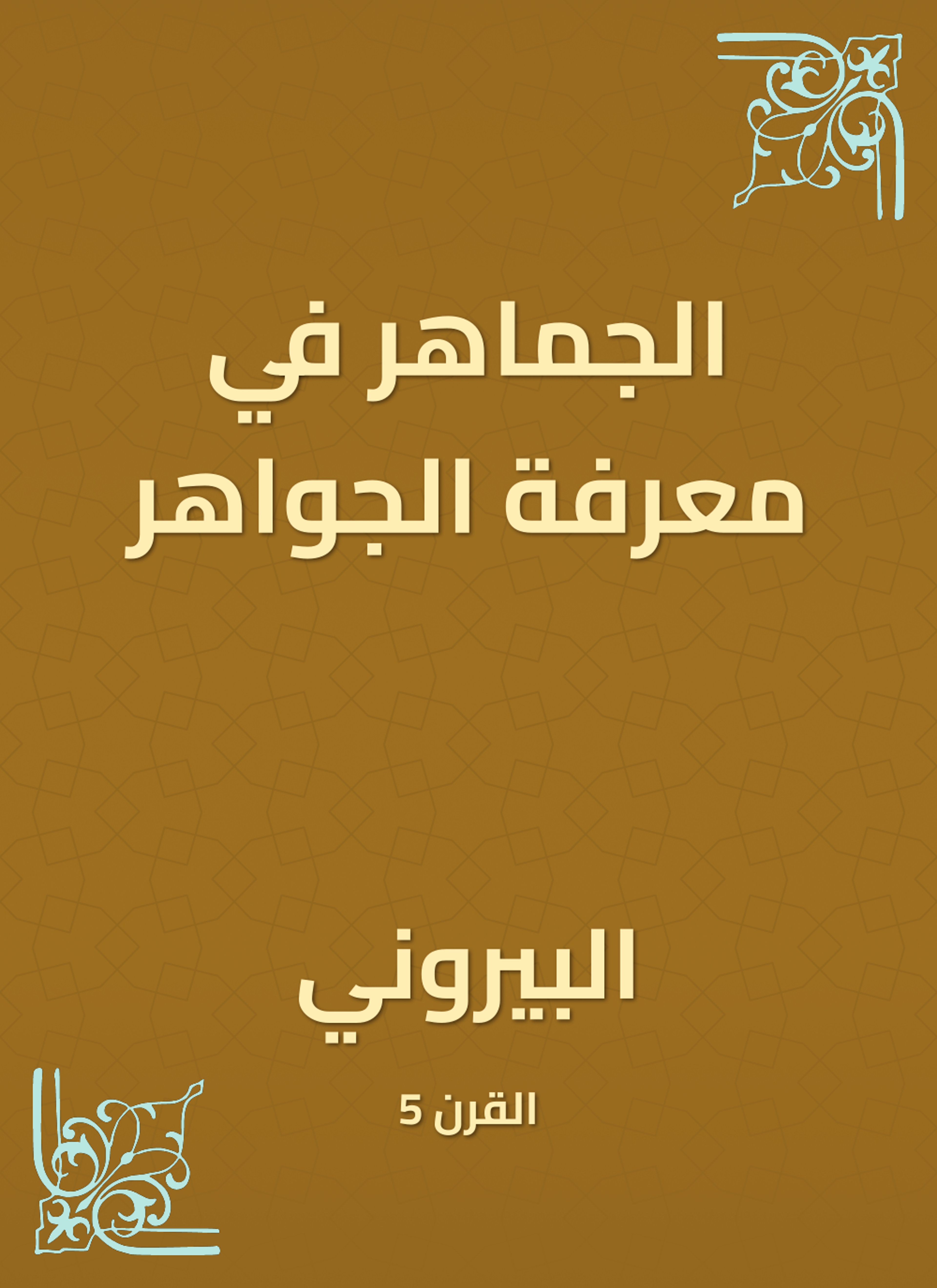 الجماهر في معرفة الجواهر