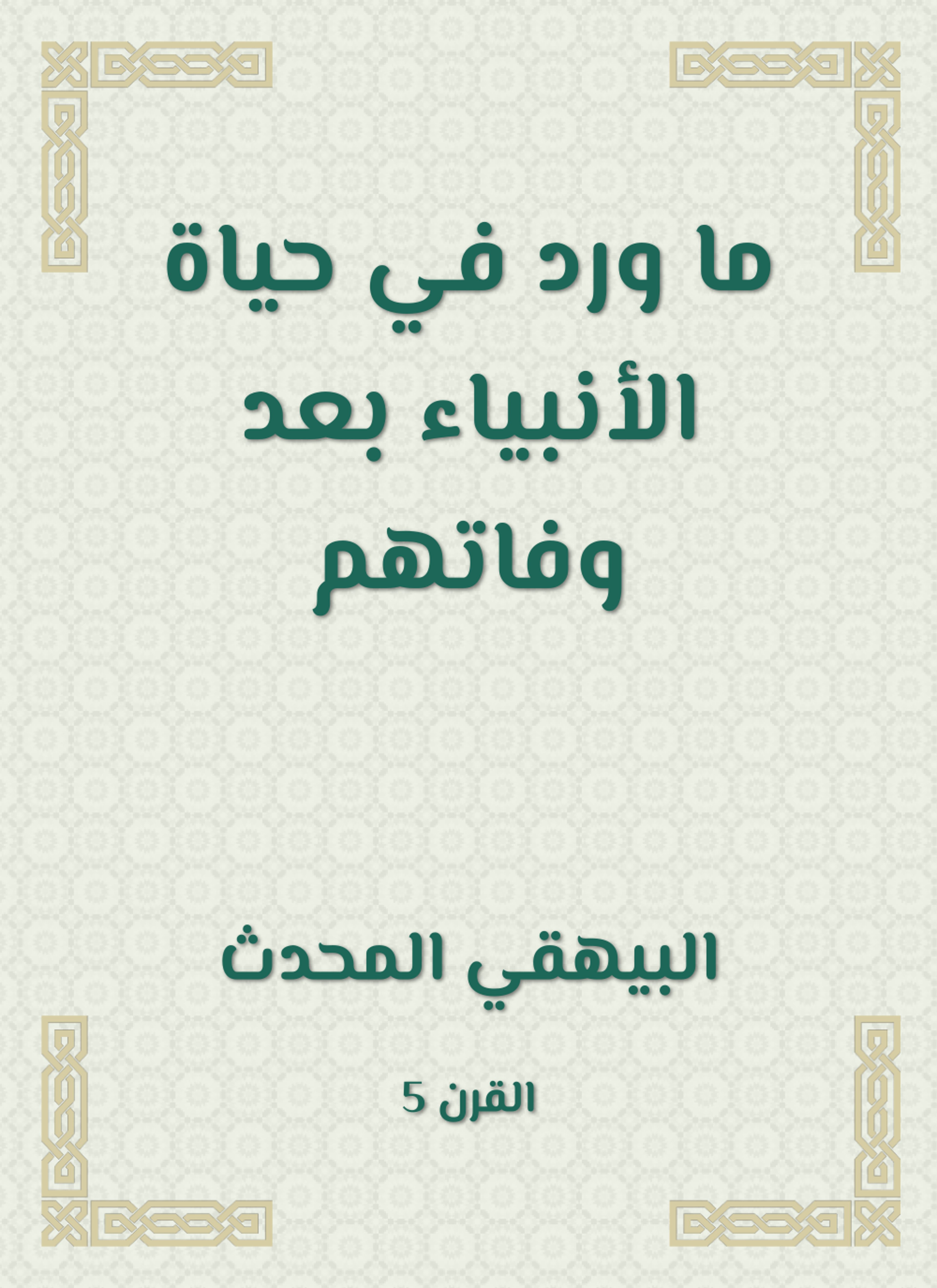 ما ورد في حياة الأنبياء بعد وفاتهم