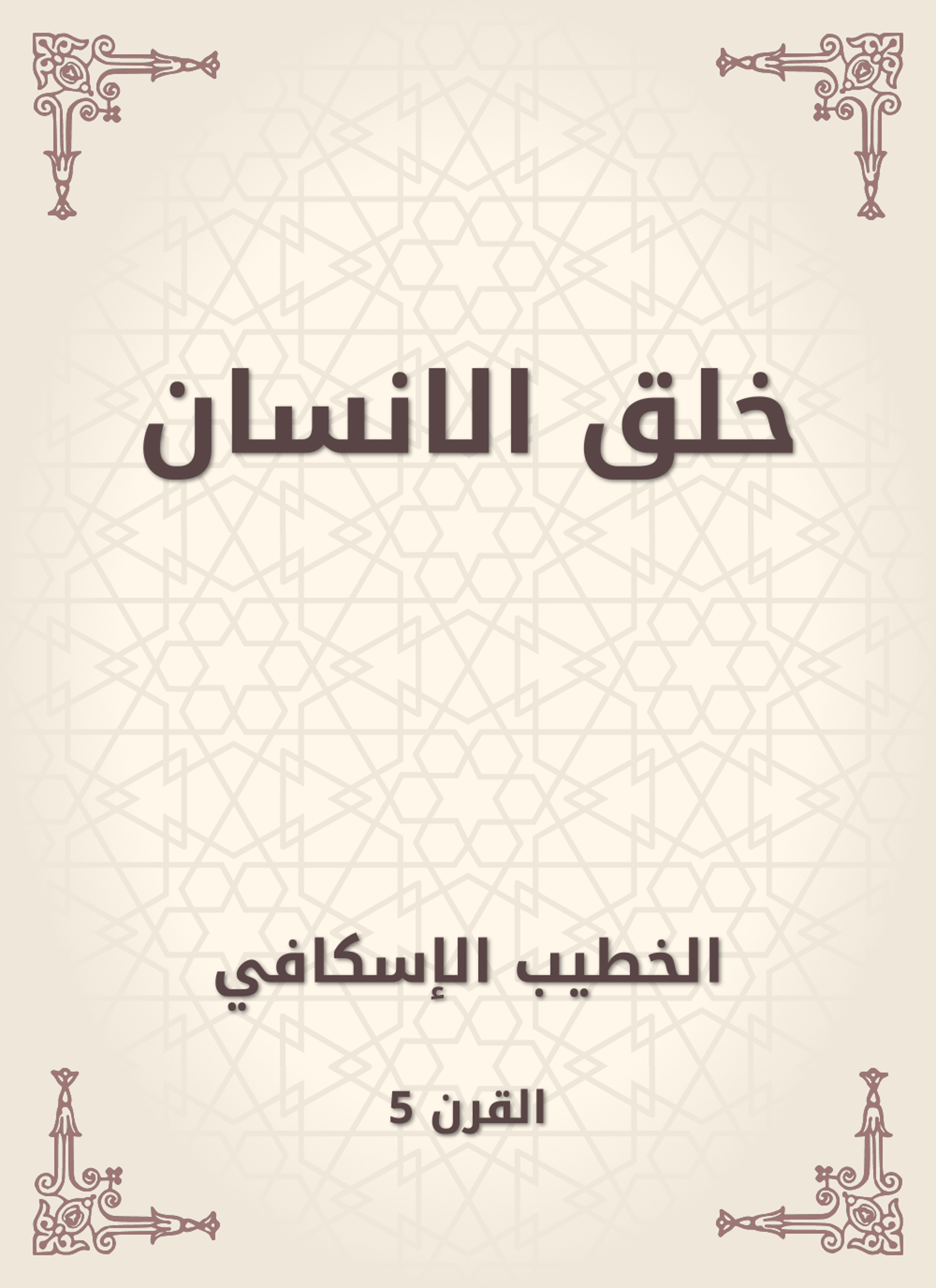خلق الانسان