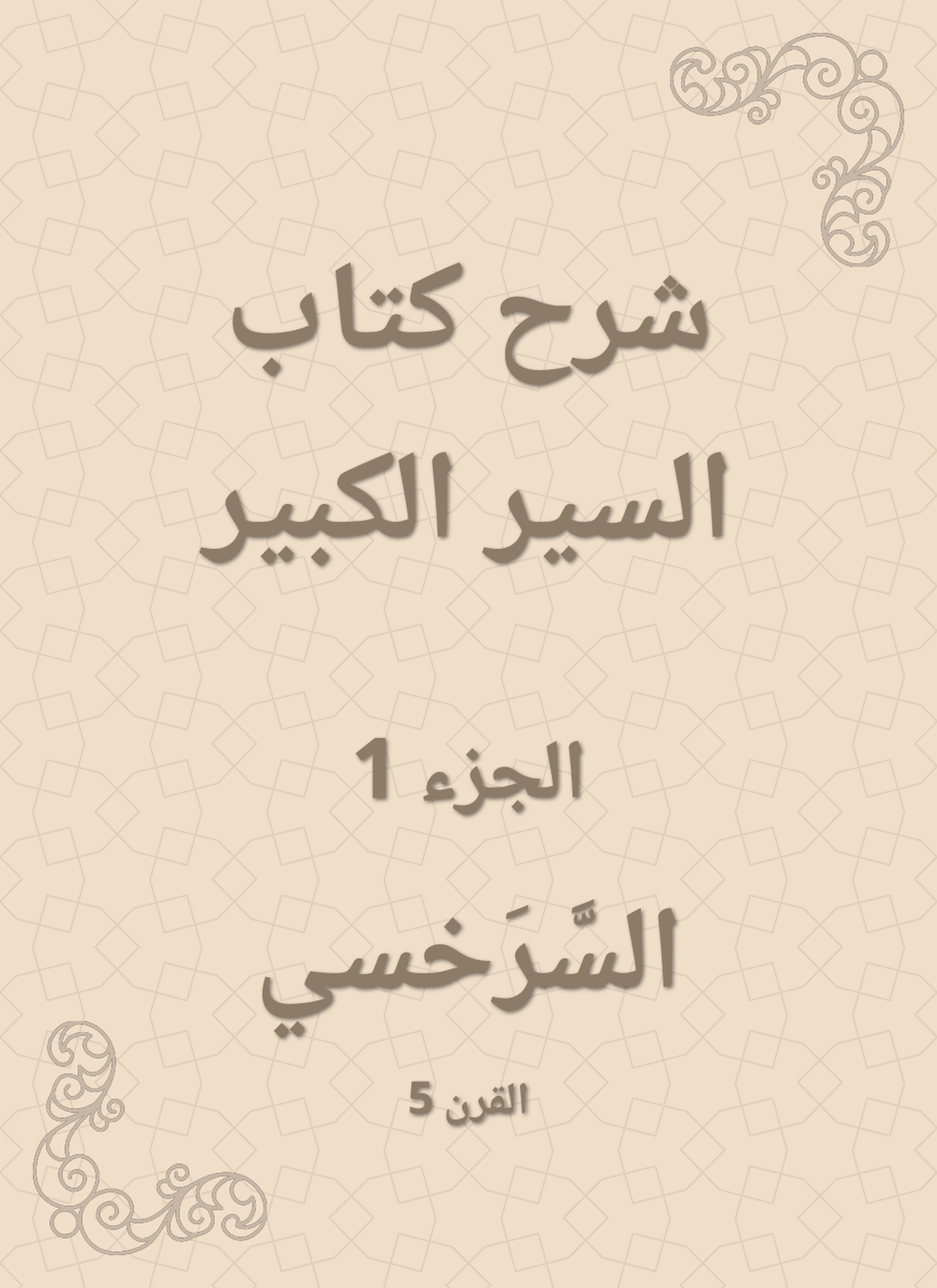 شرح كتاب السير الكبير