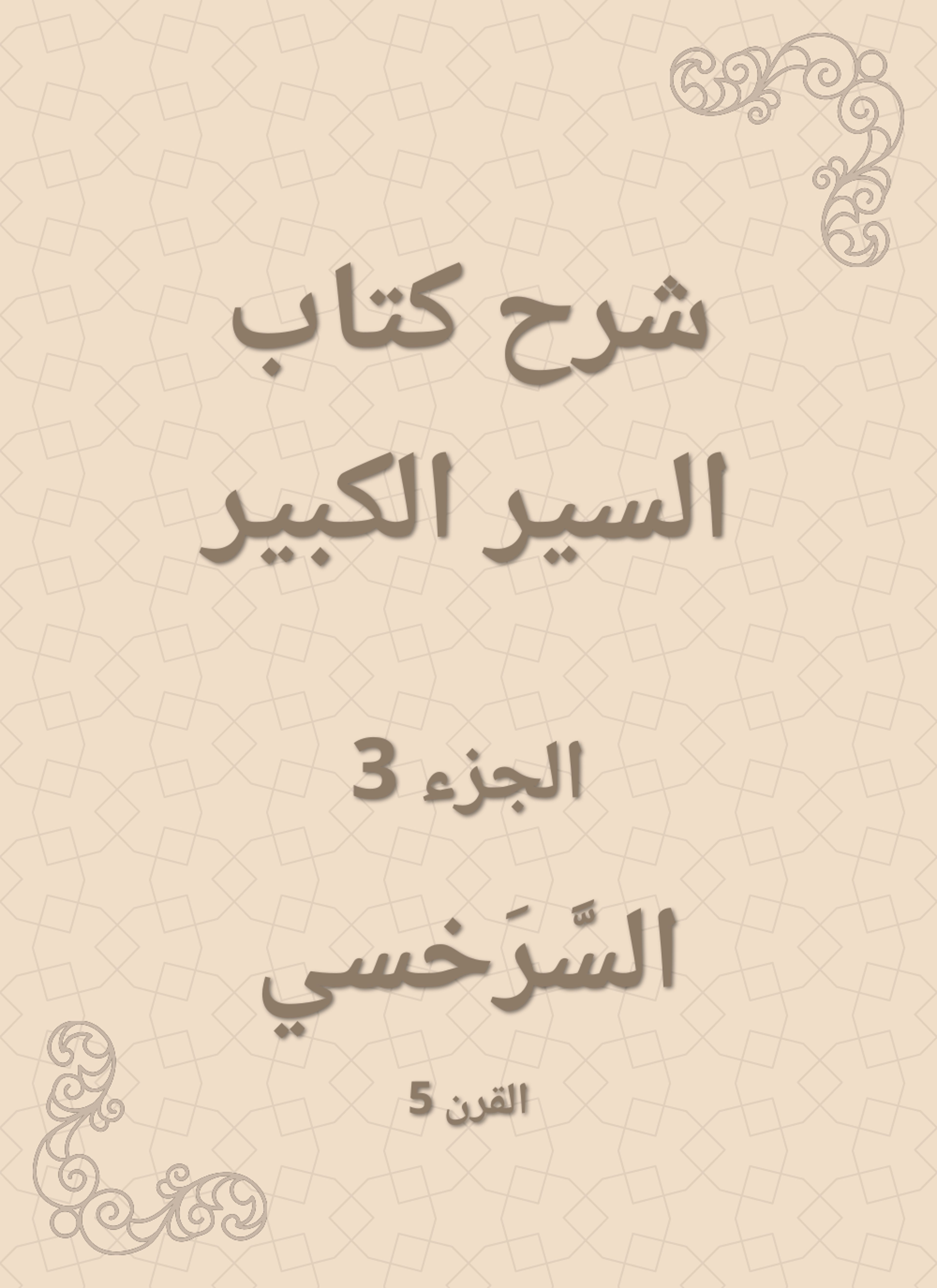 شرح كتاب السير الكبير