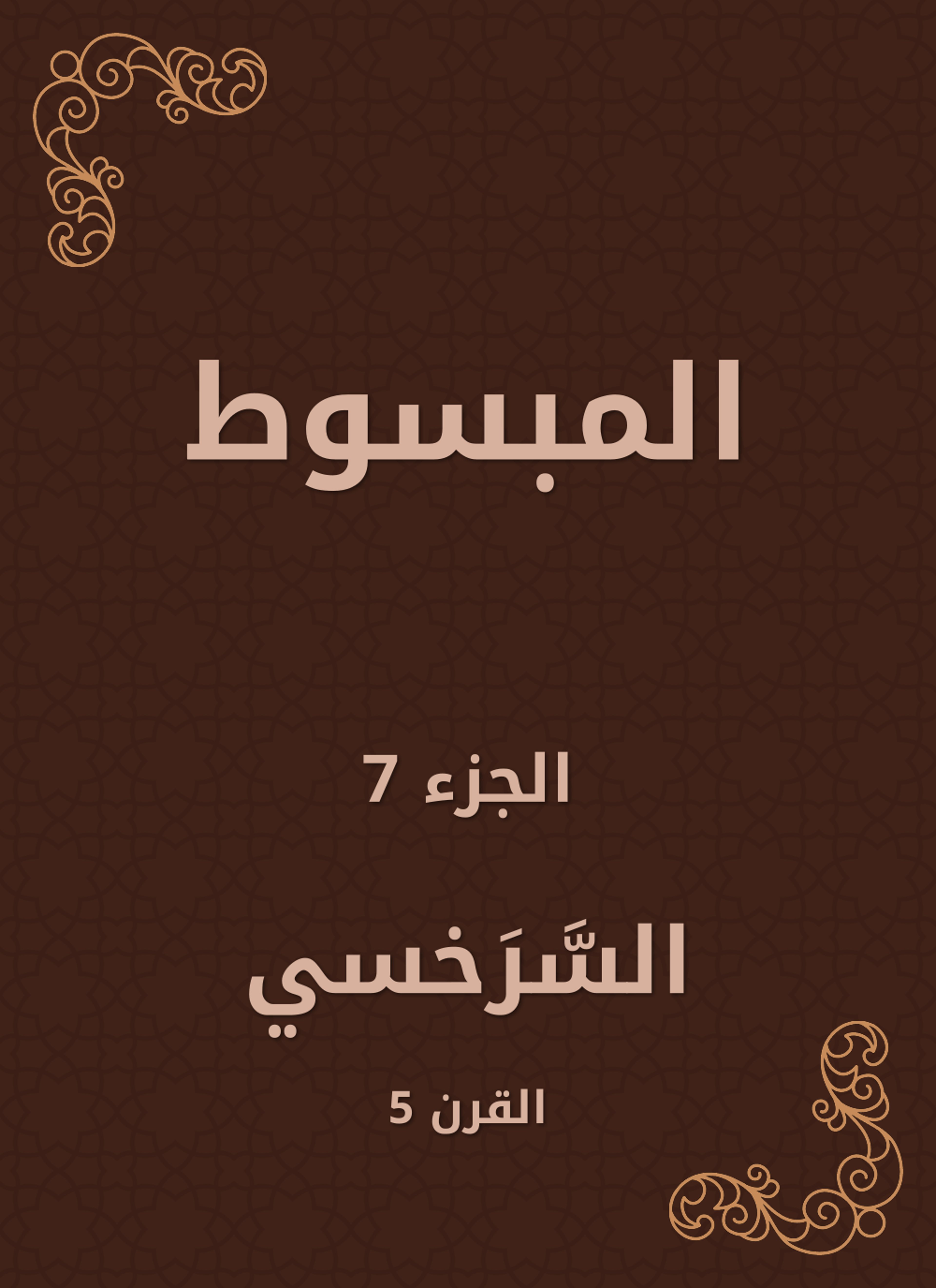 المبسوط