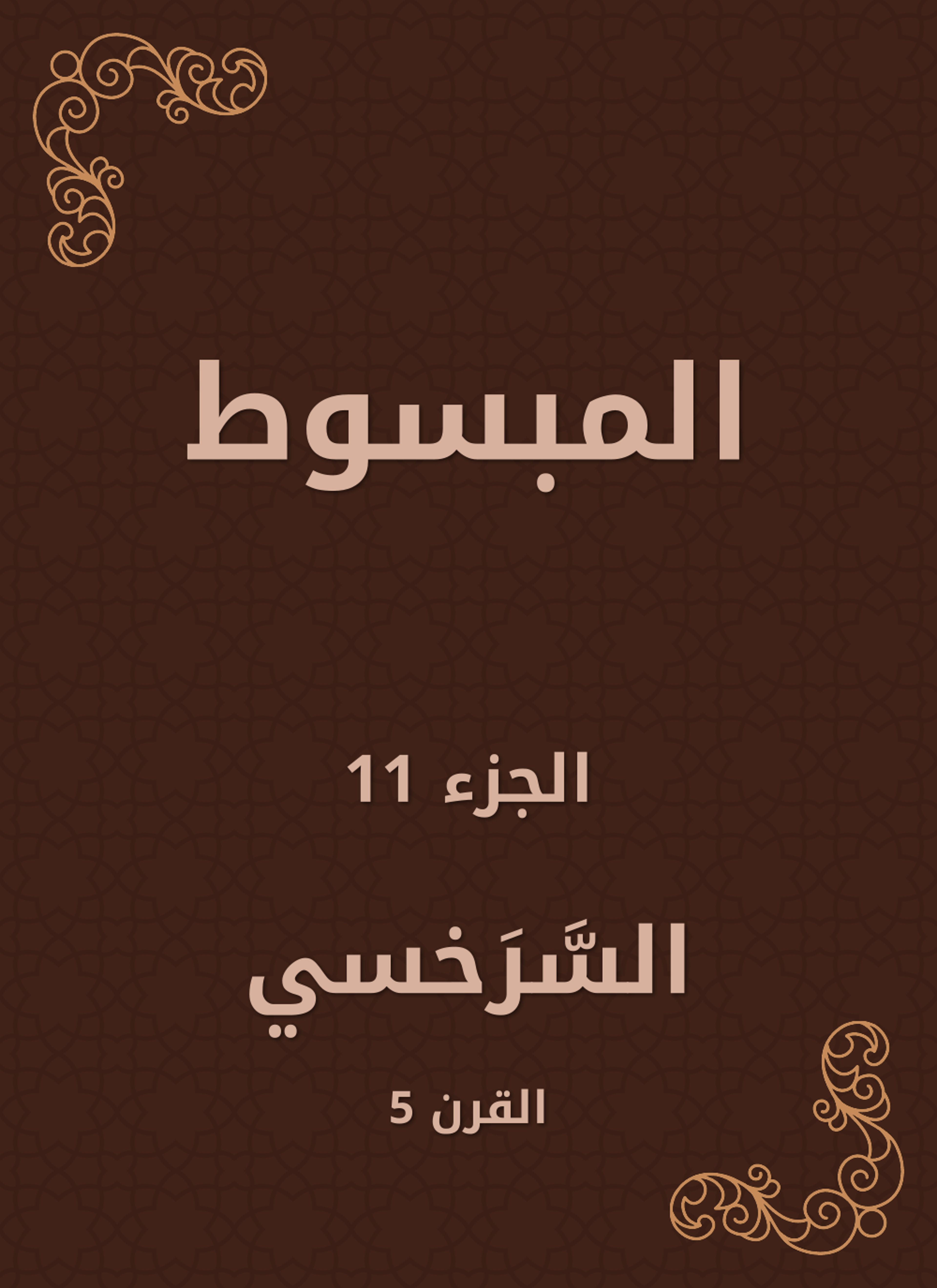 المبسوط