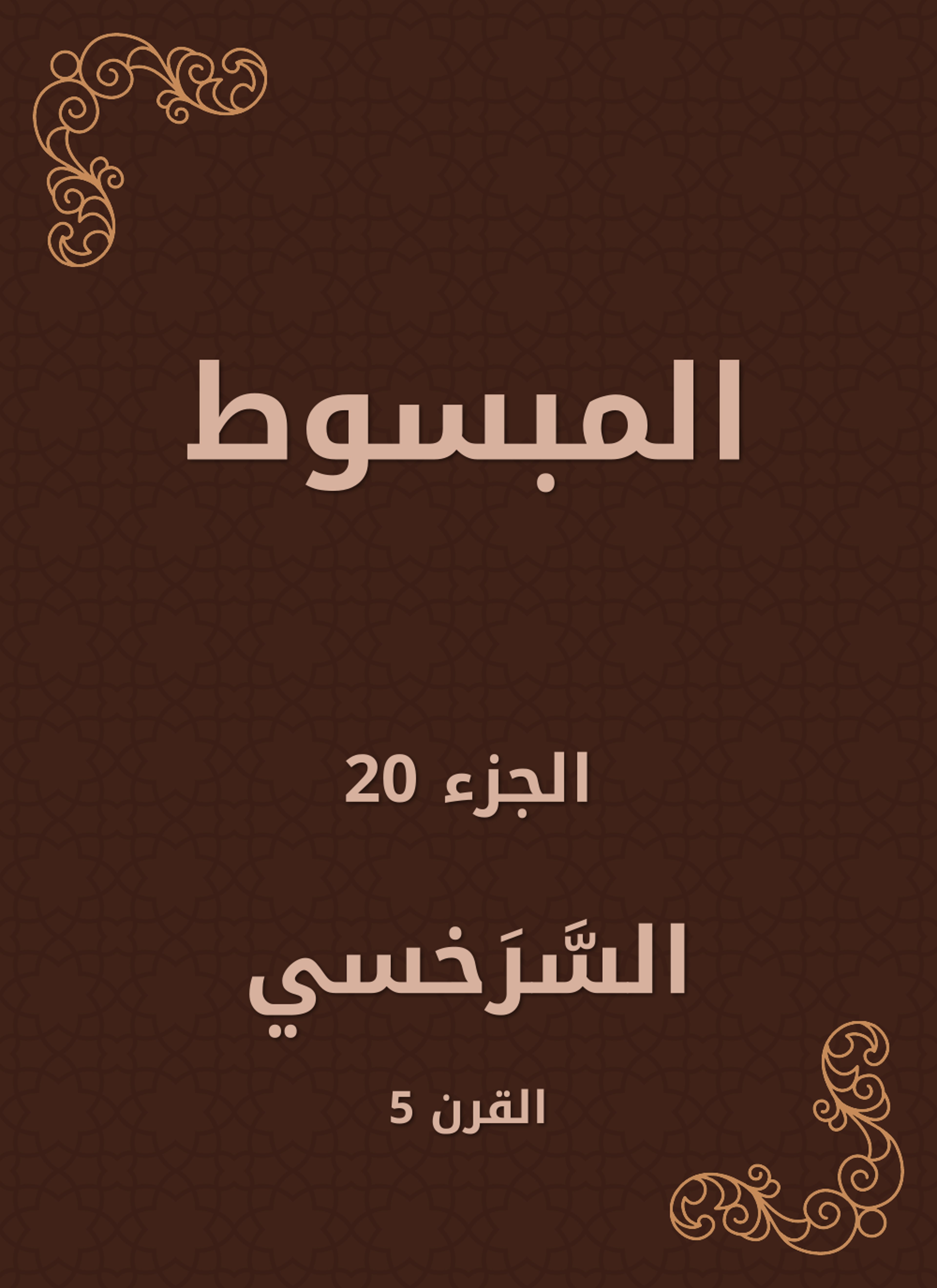المبسوط