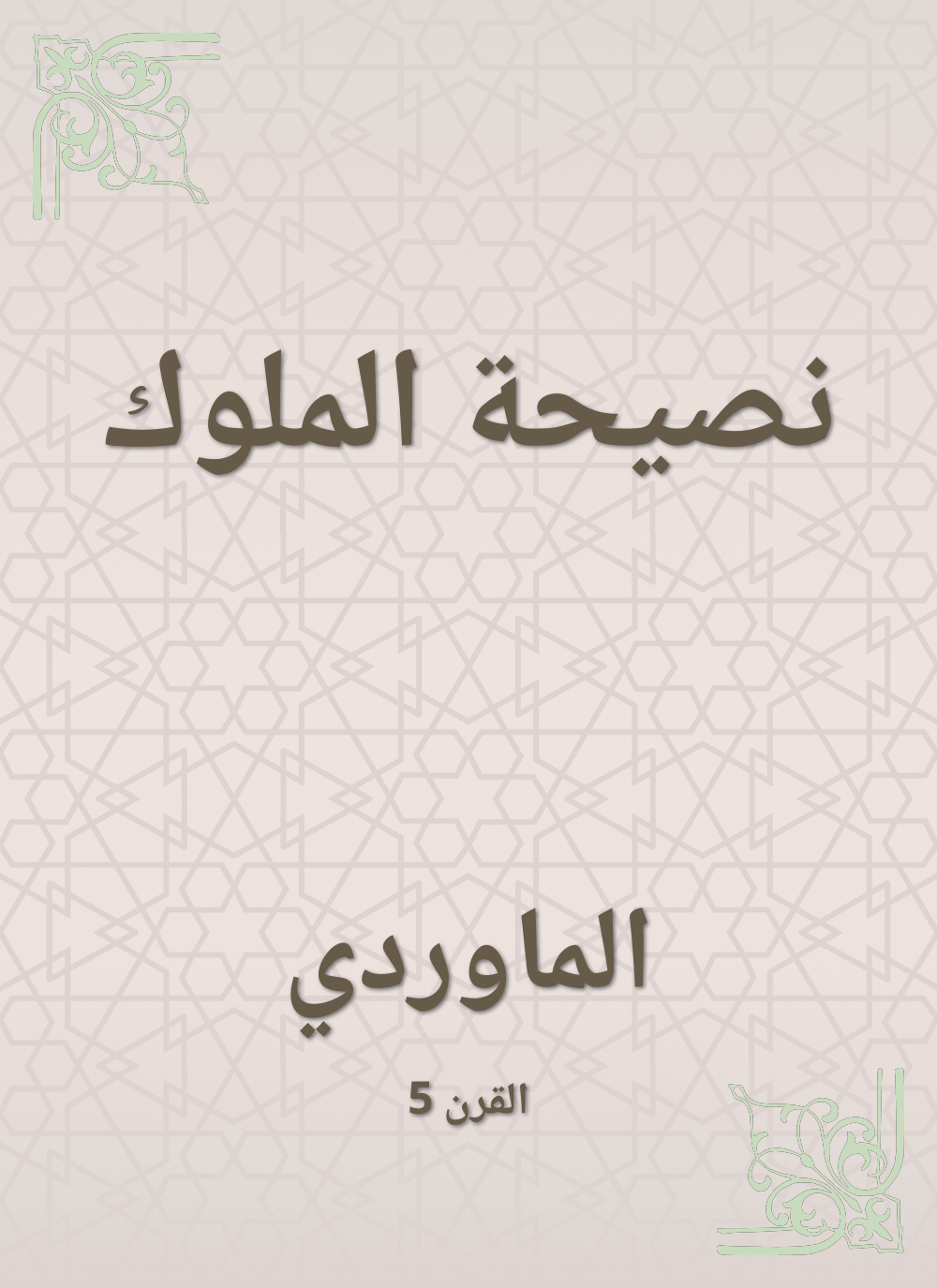 نصيحة الملوك