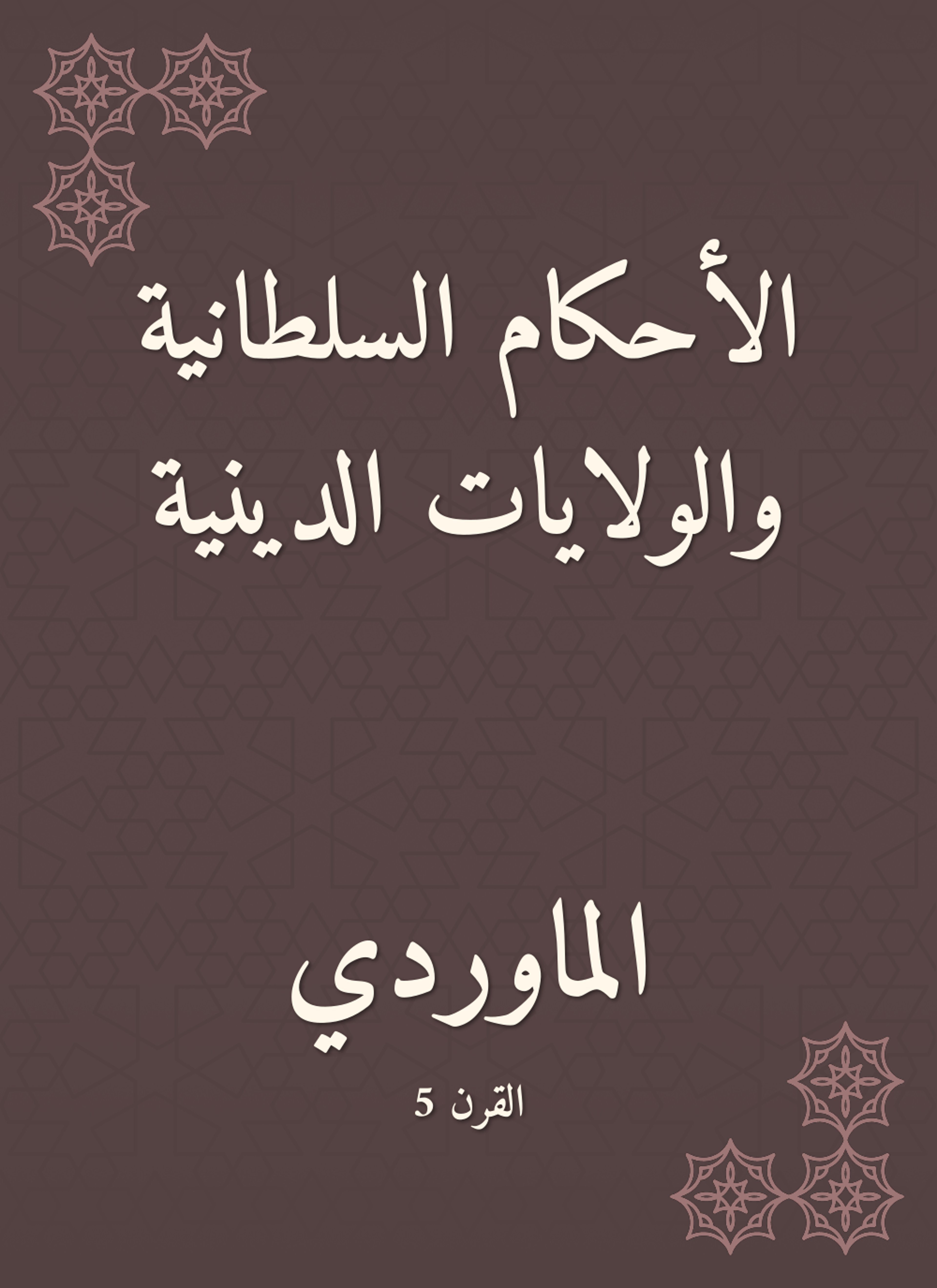 الأحكام السلطانية والولايات الدينية