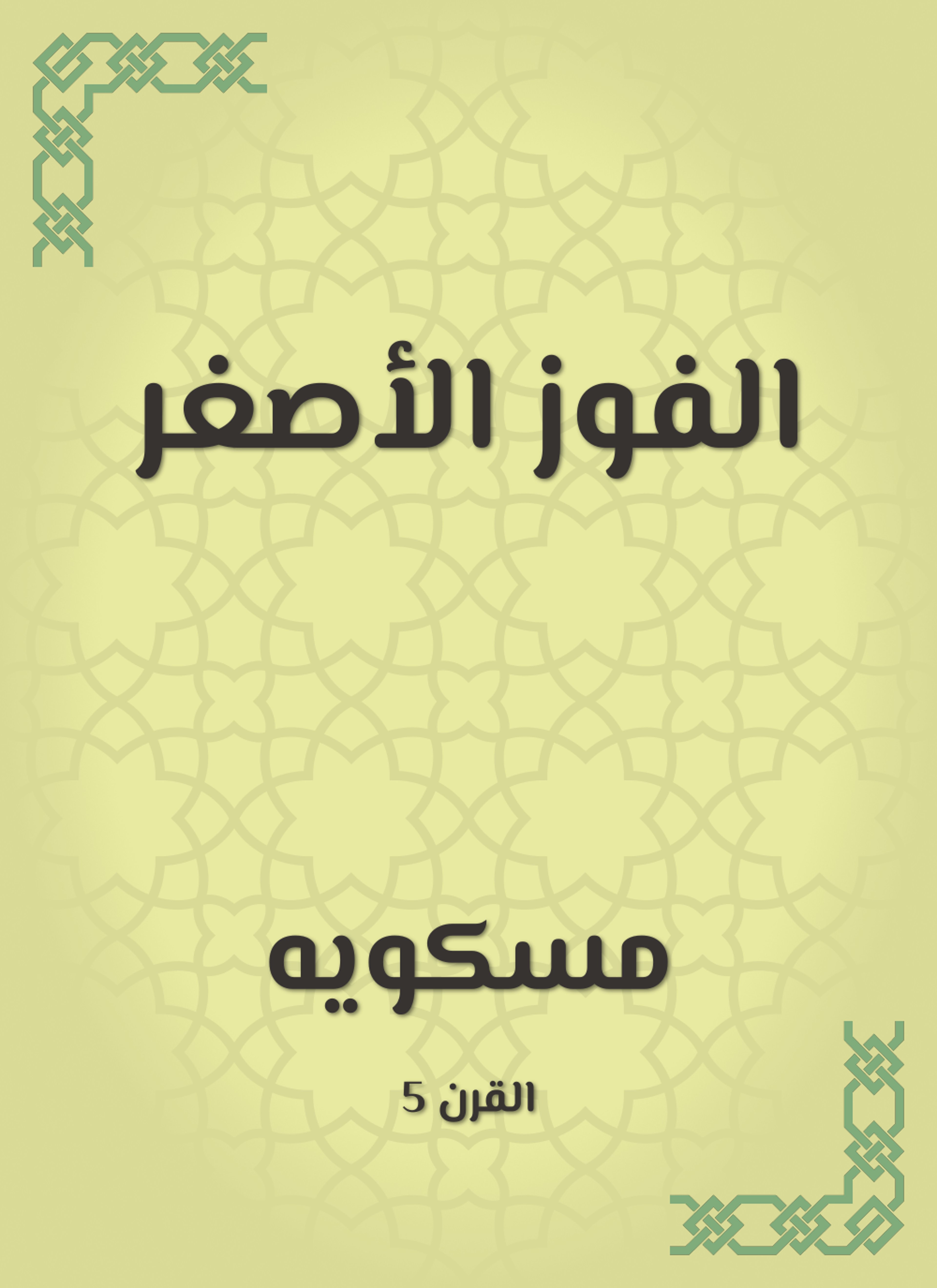 الفوز الأصغر