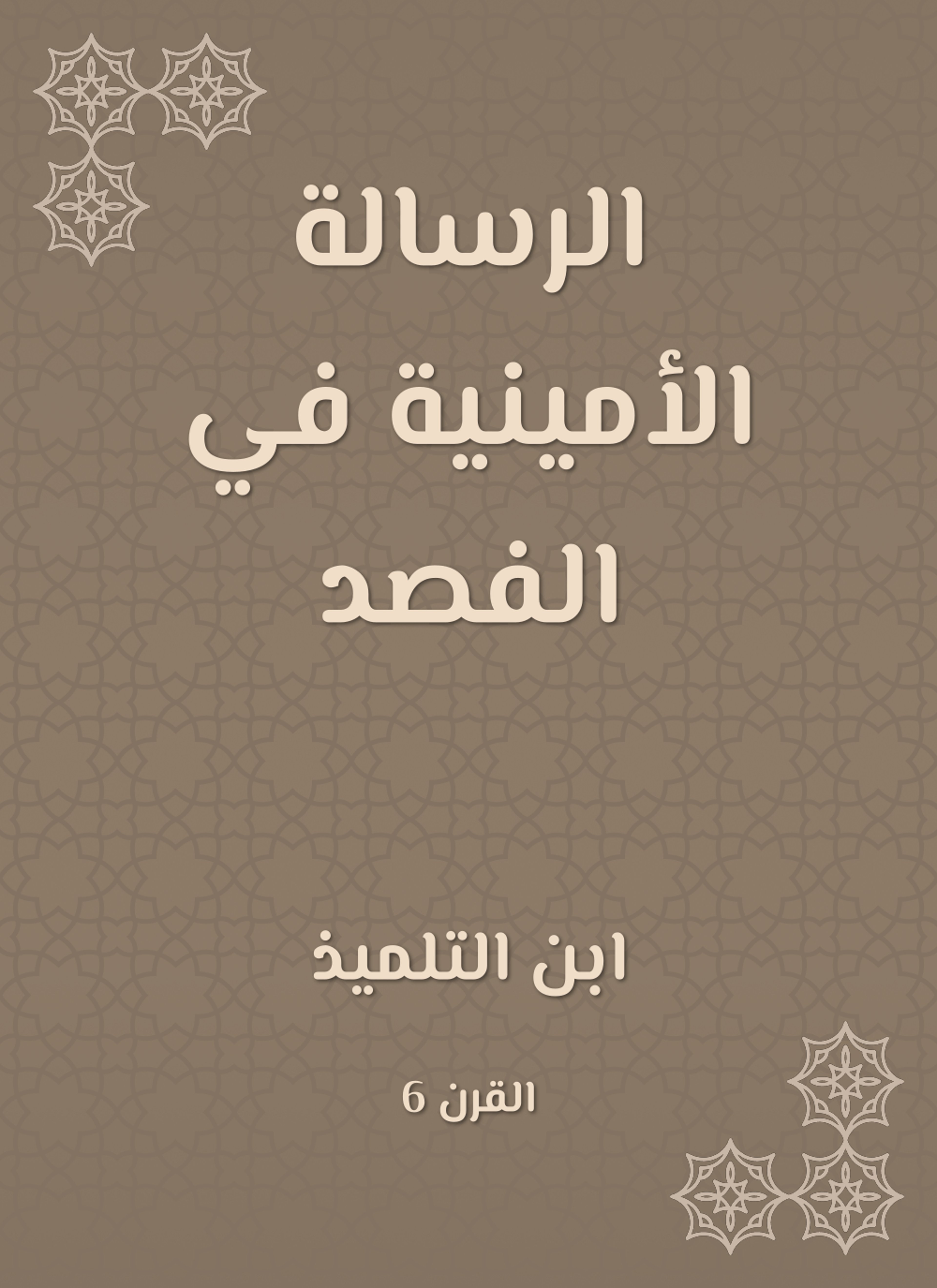الرسالة الأمينية في الفصد