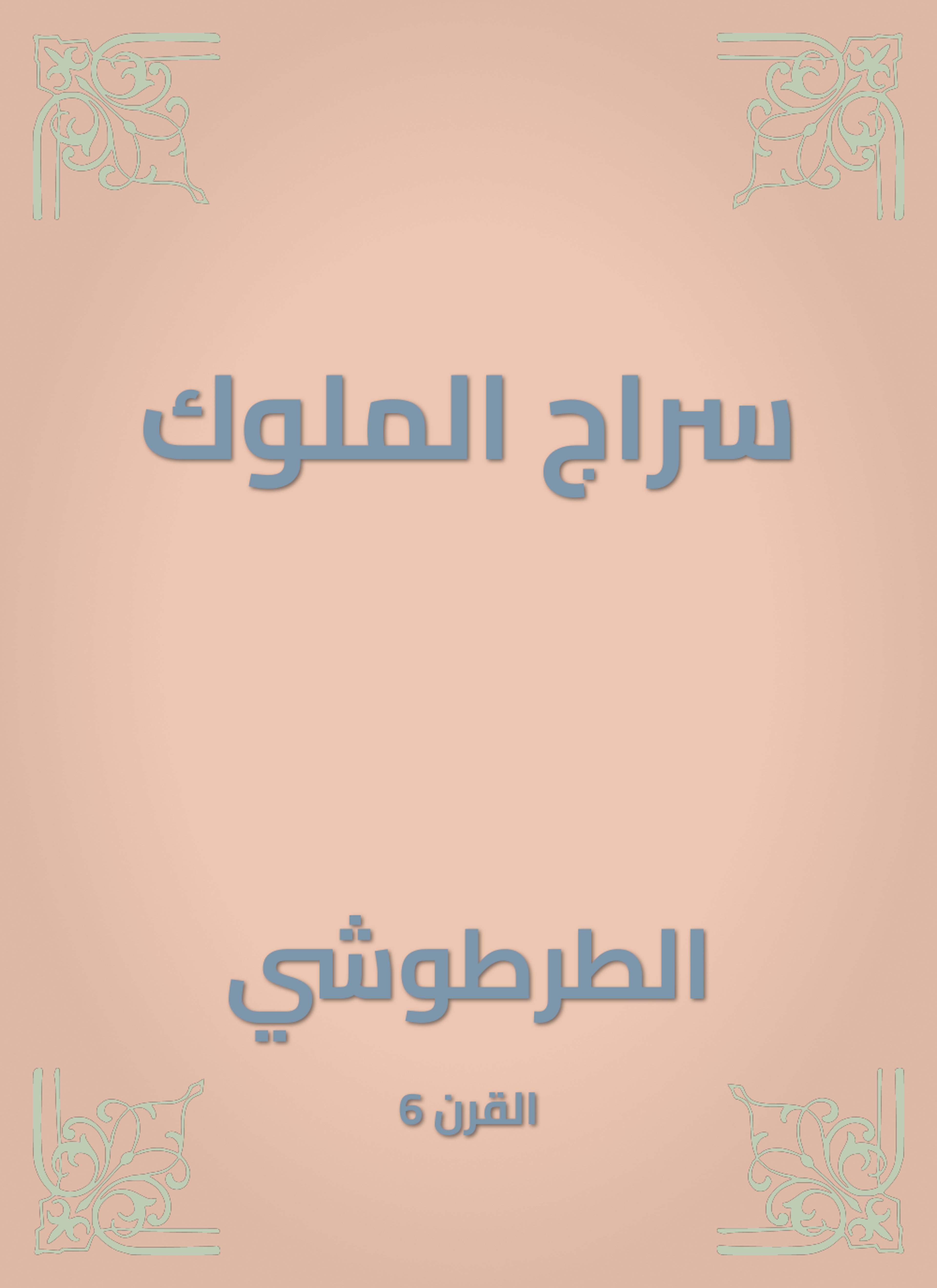 سراج الملوك