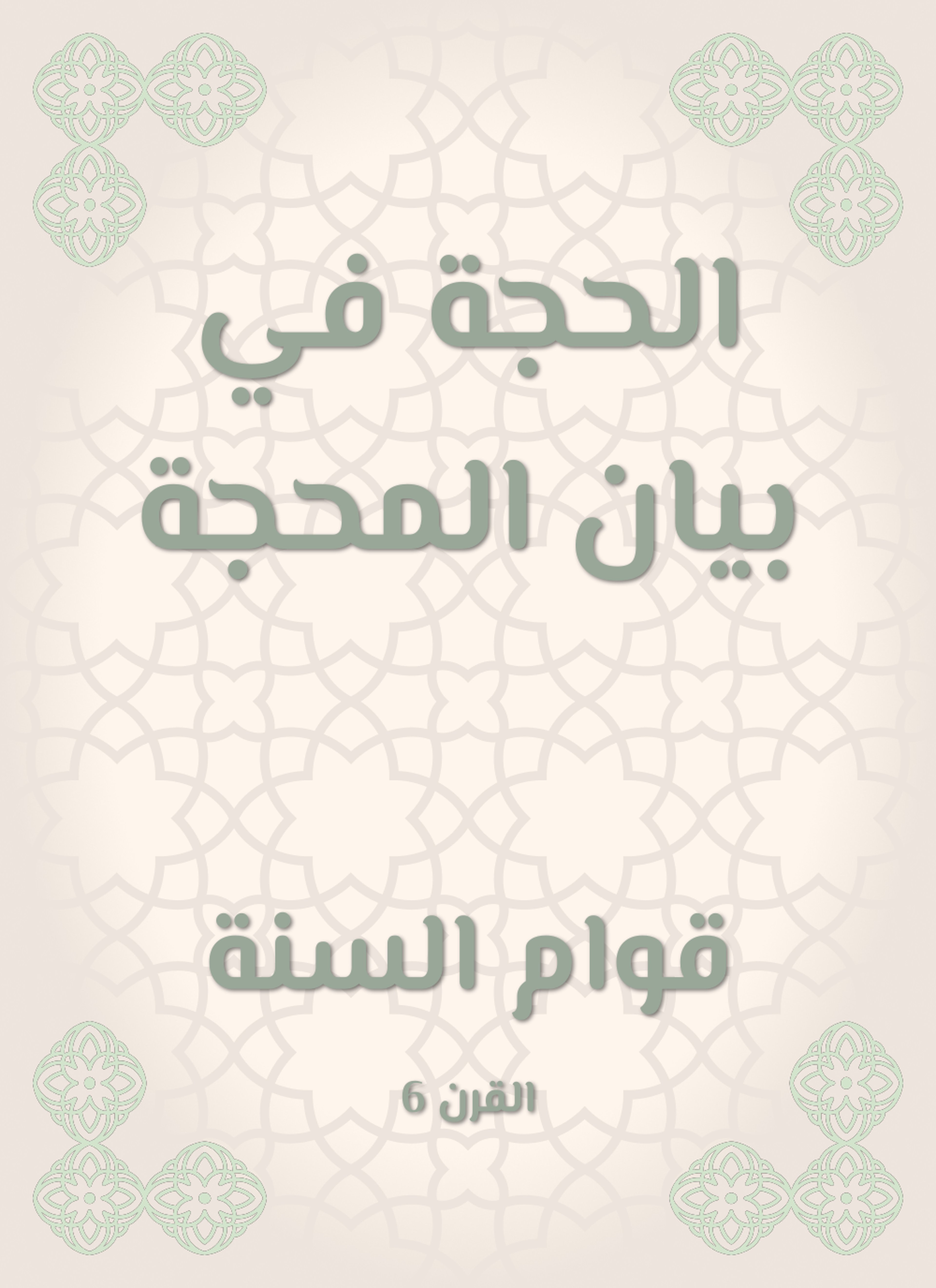 الحجة في بيان المحجة