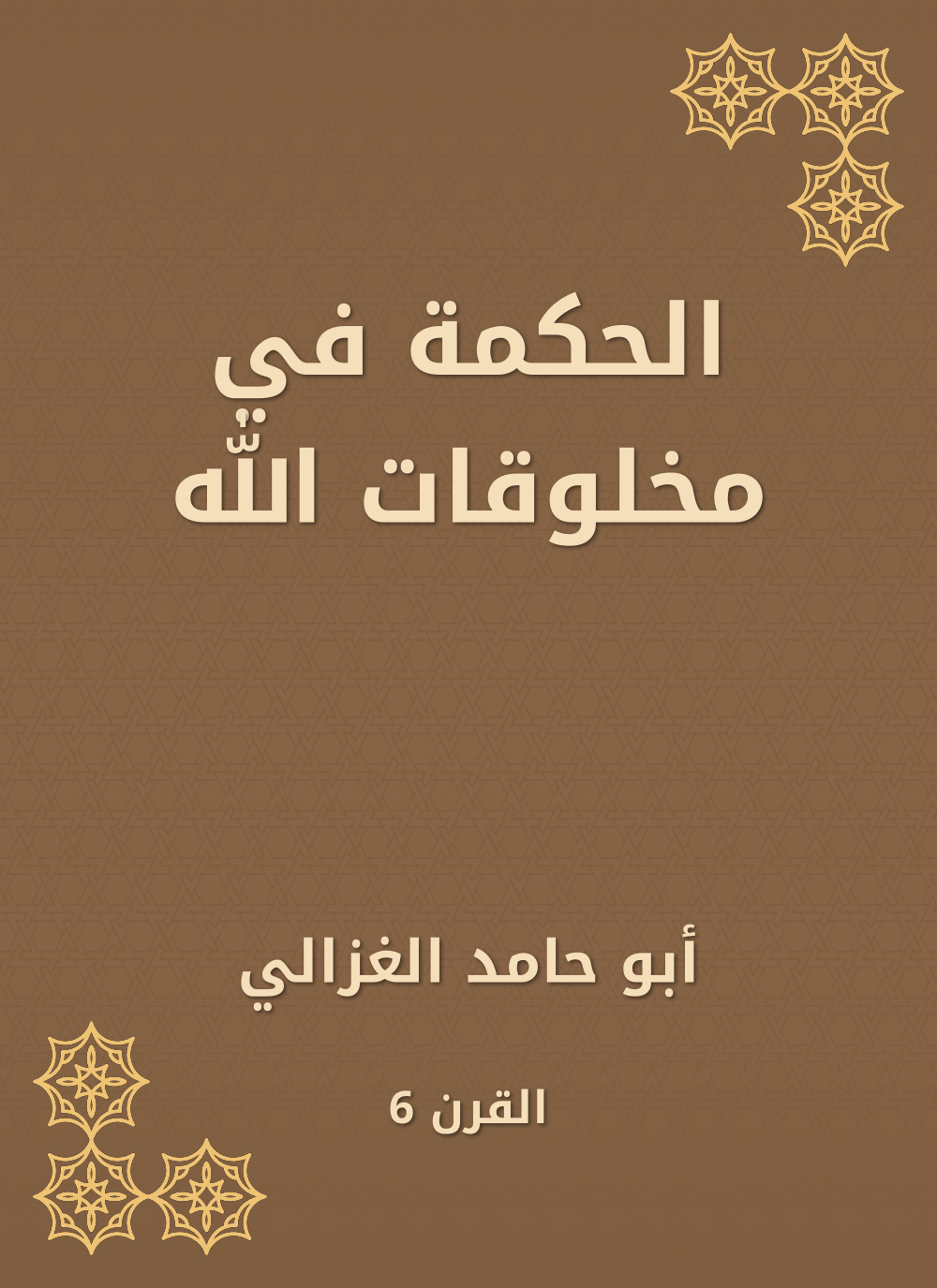 الحكمة في مخلوقات الله