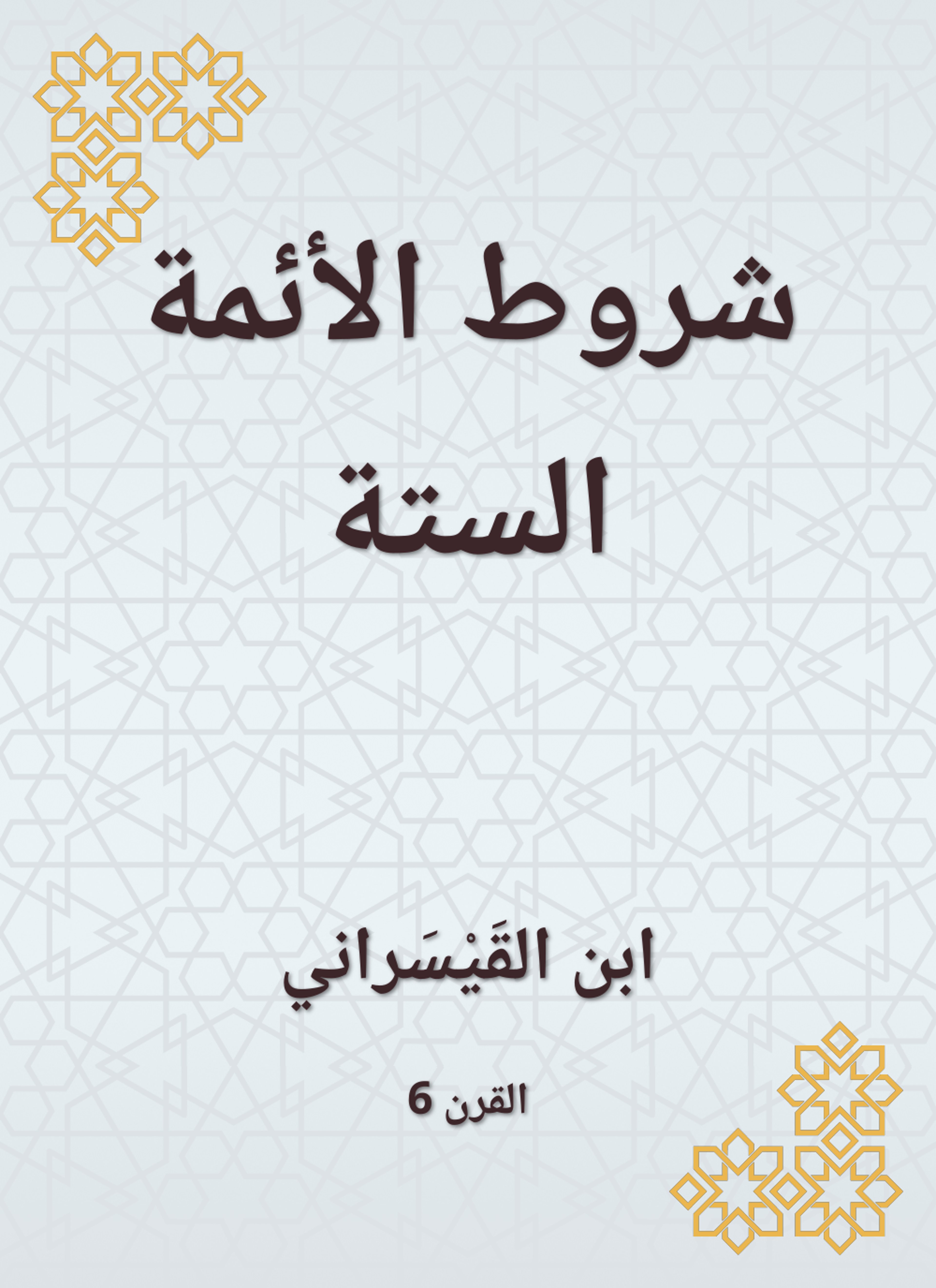 شروط الأئمة الستة