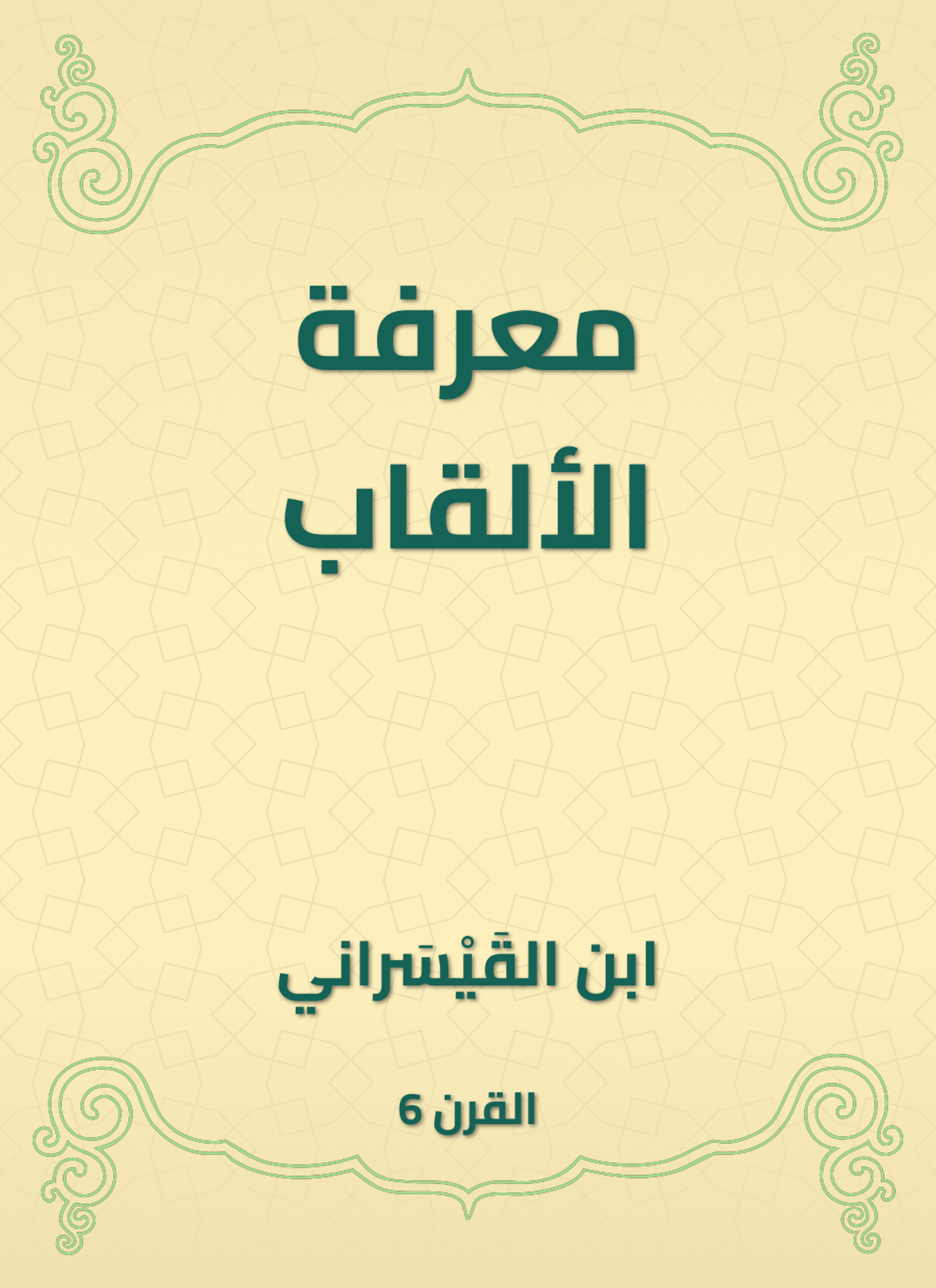 معرفة الألقاب