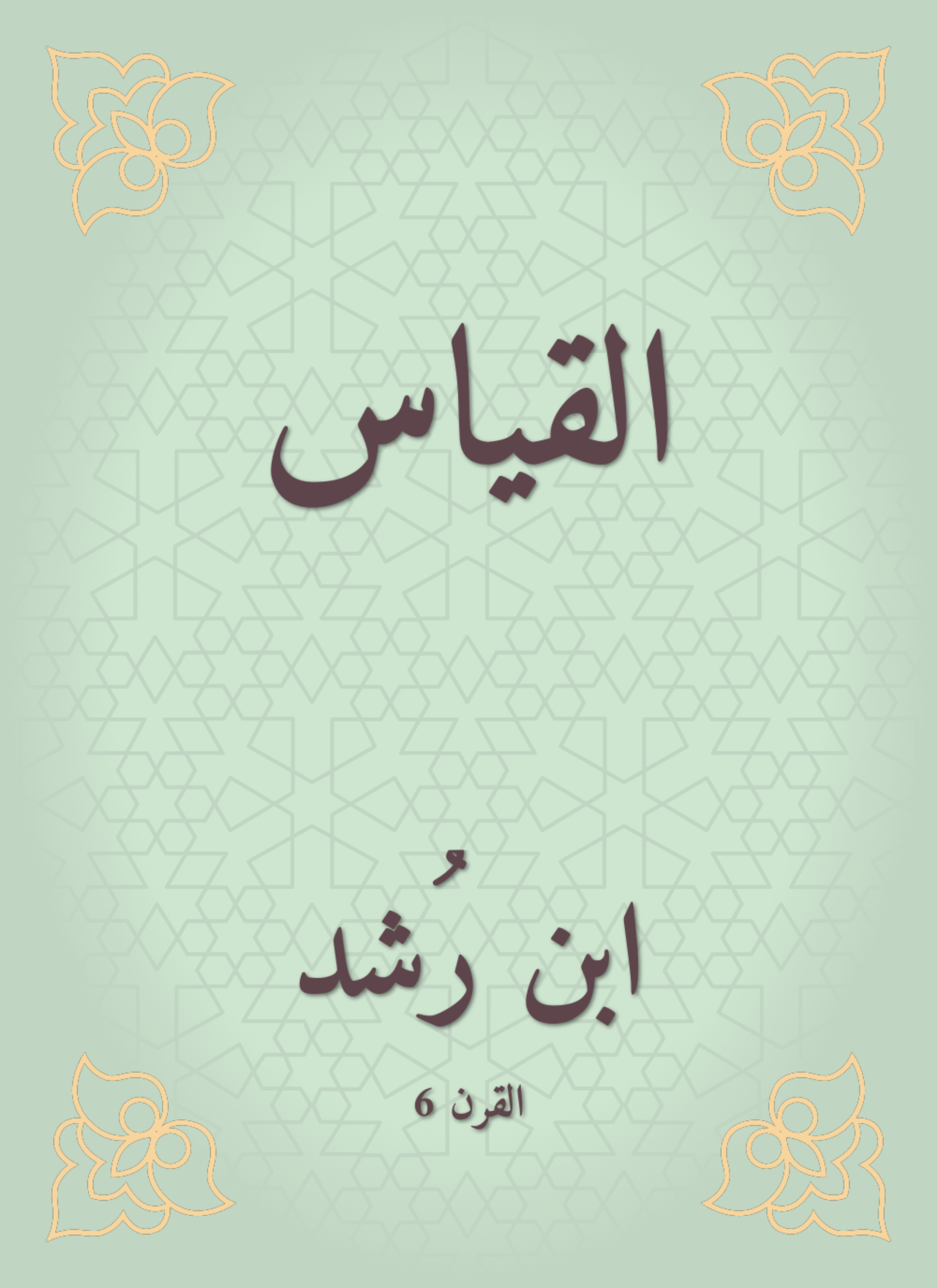 القياس