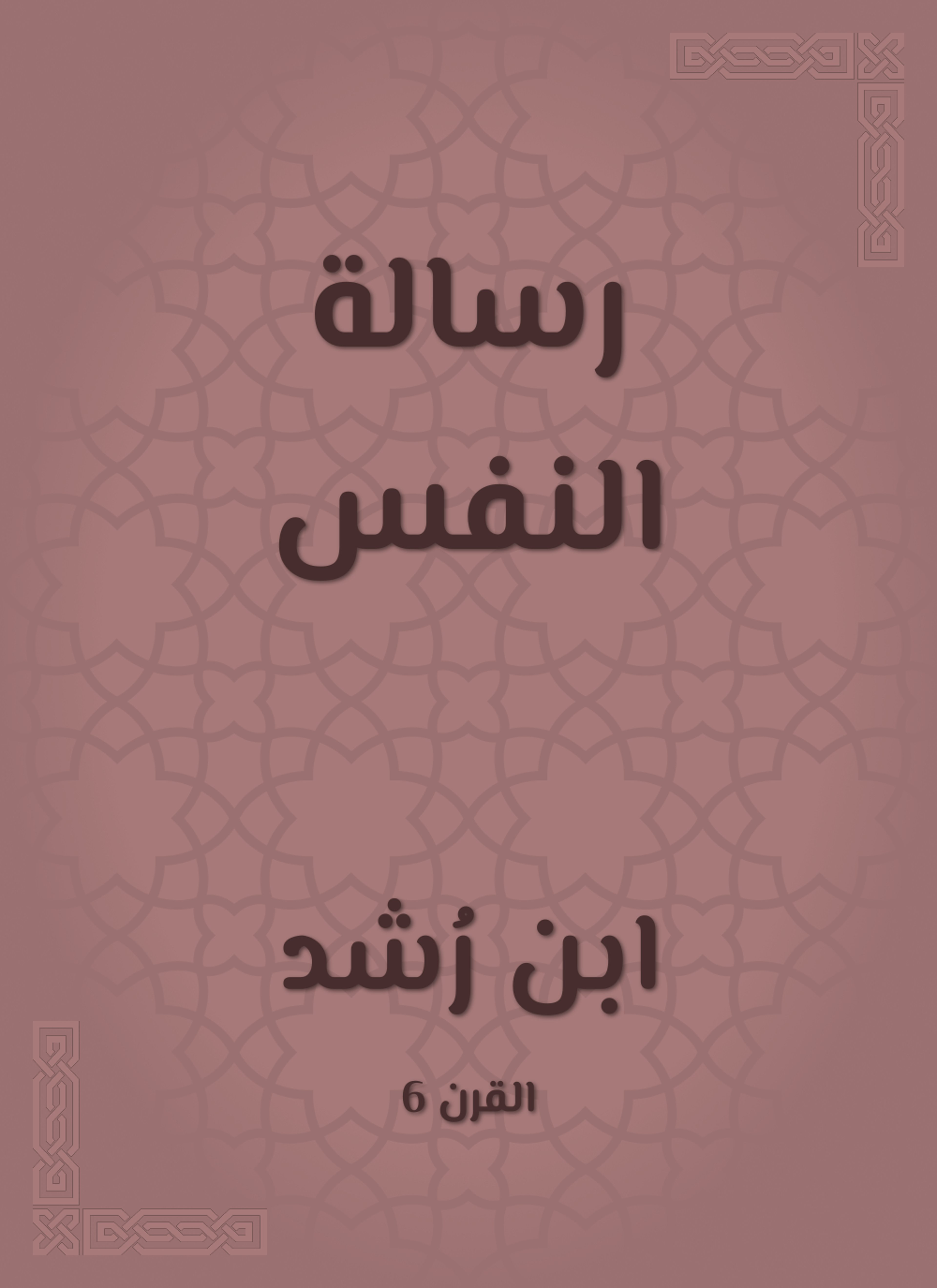 رسالة النفس