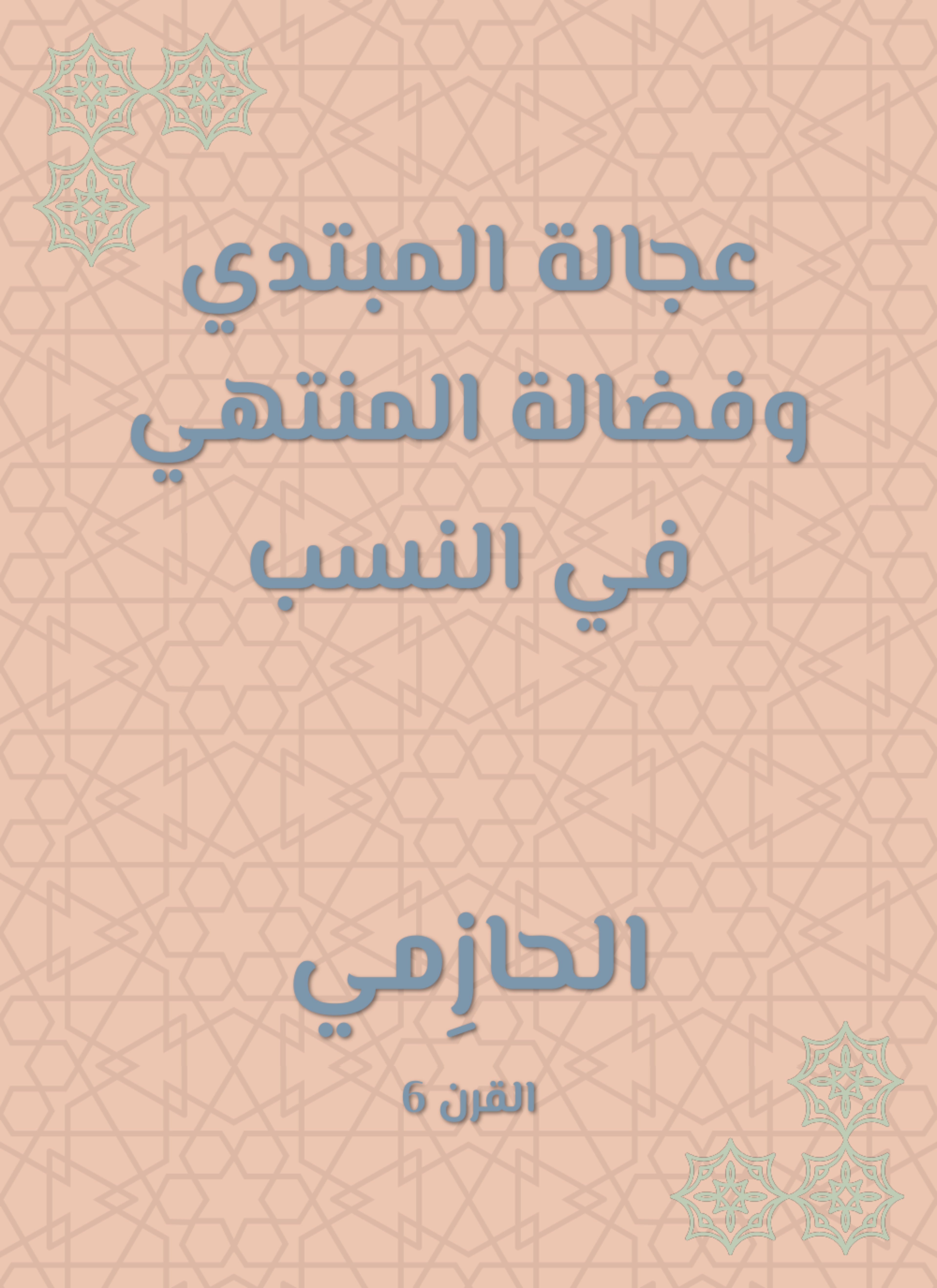 عجالة المبتدي وفضالة المنتهي في النسب
