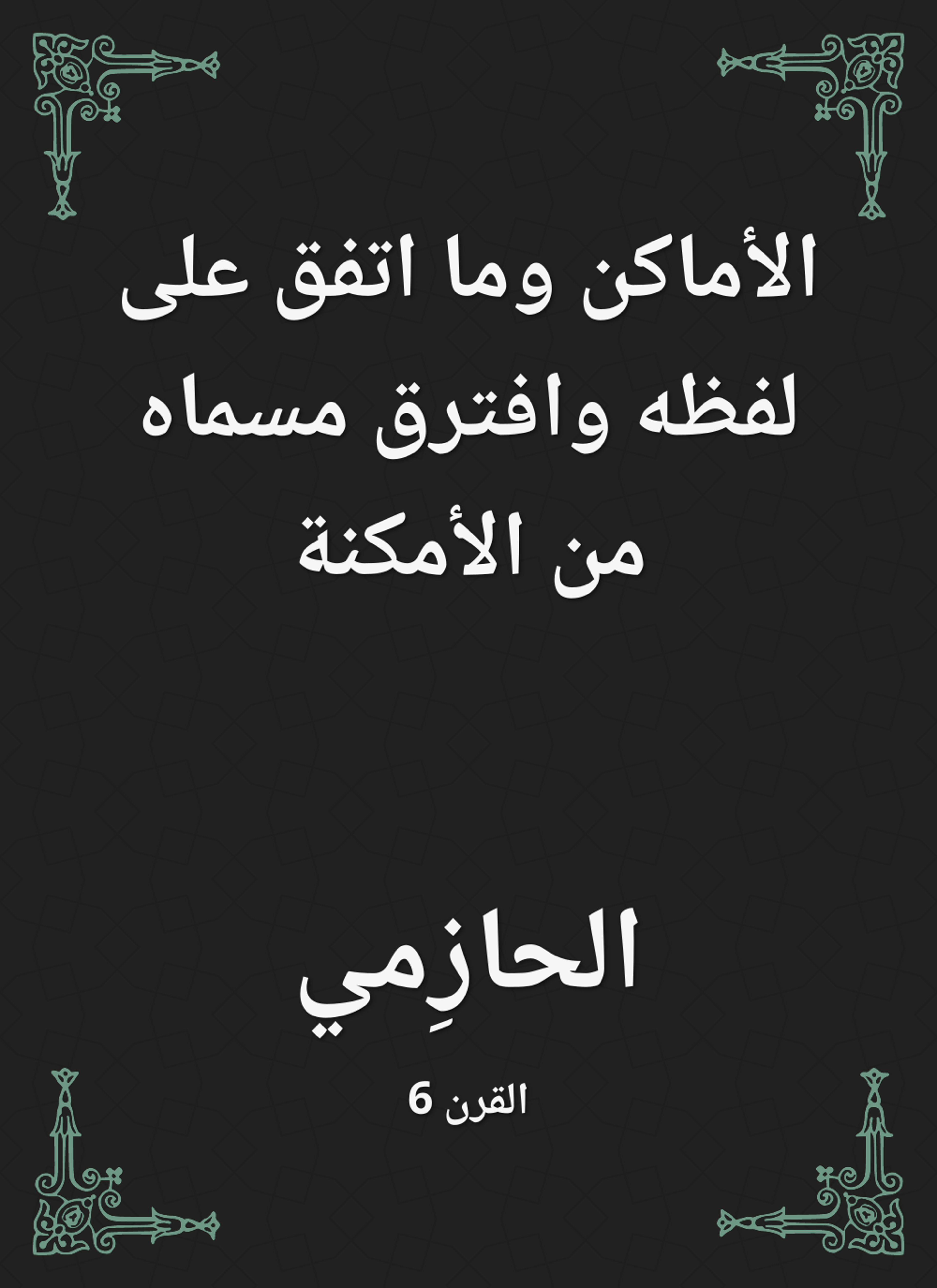 الأماكن وما اتفق على لفظه وافترق مسماه من الأمكنة