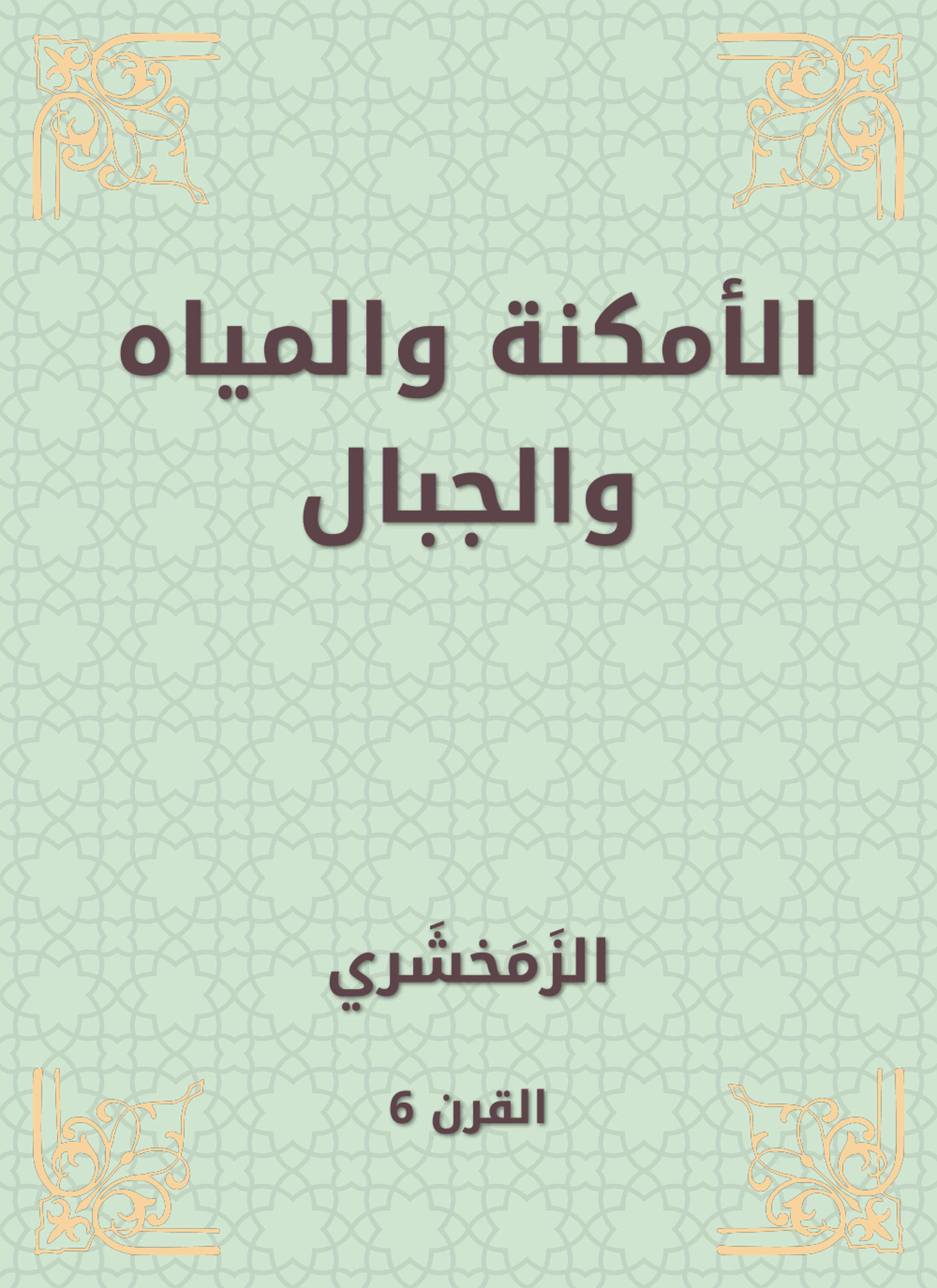 الأمكنة والمياه والجبال
